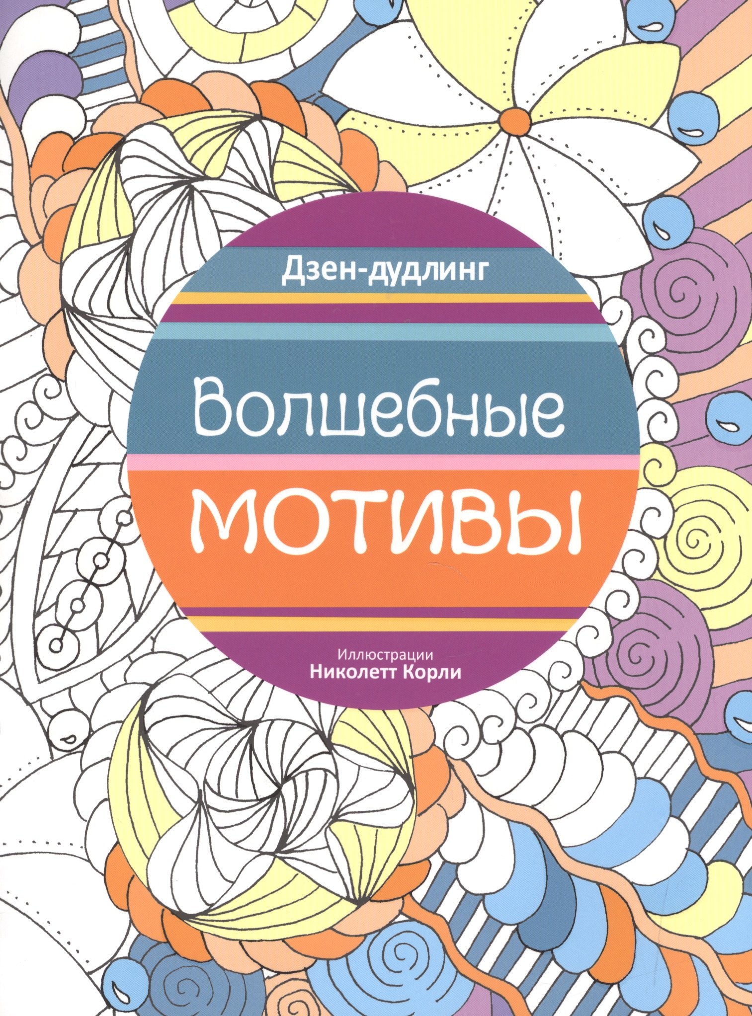 Дзен-дудлинг. Волшебные мотивы