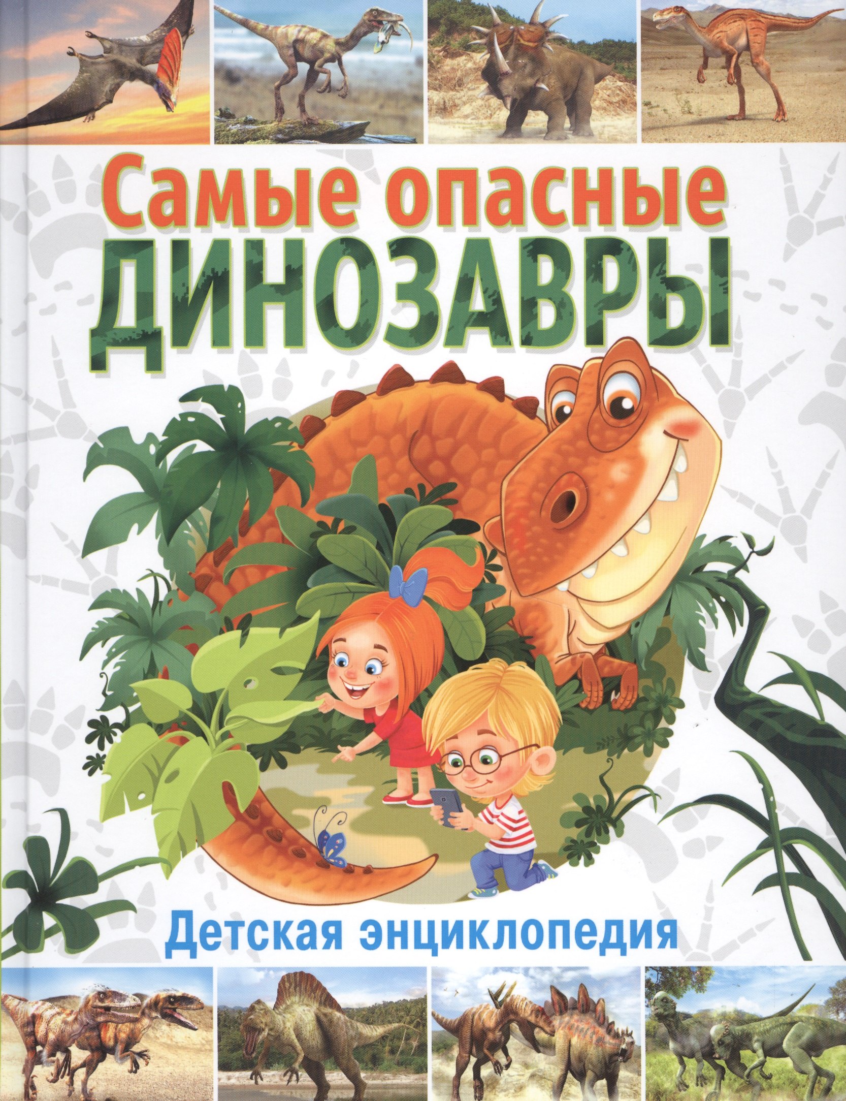 Самые опасные динозавры. Детская энциклопедия
