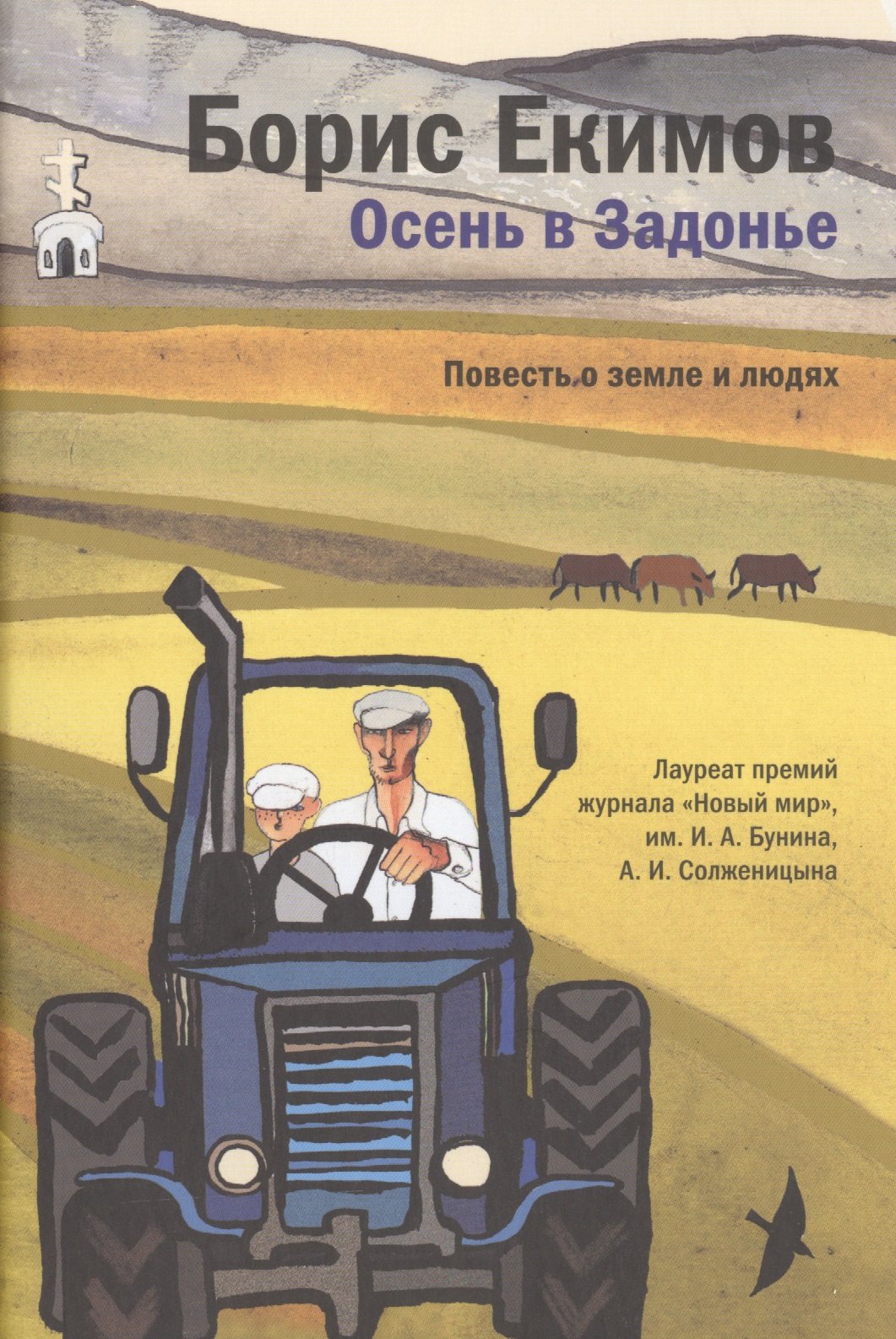 Осень в Задонье. Повесть о земле и людях