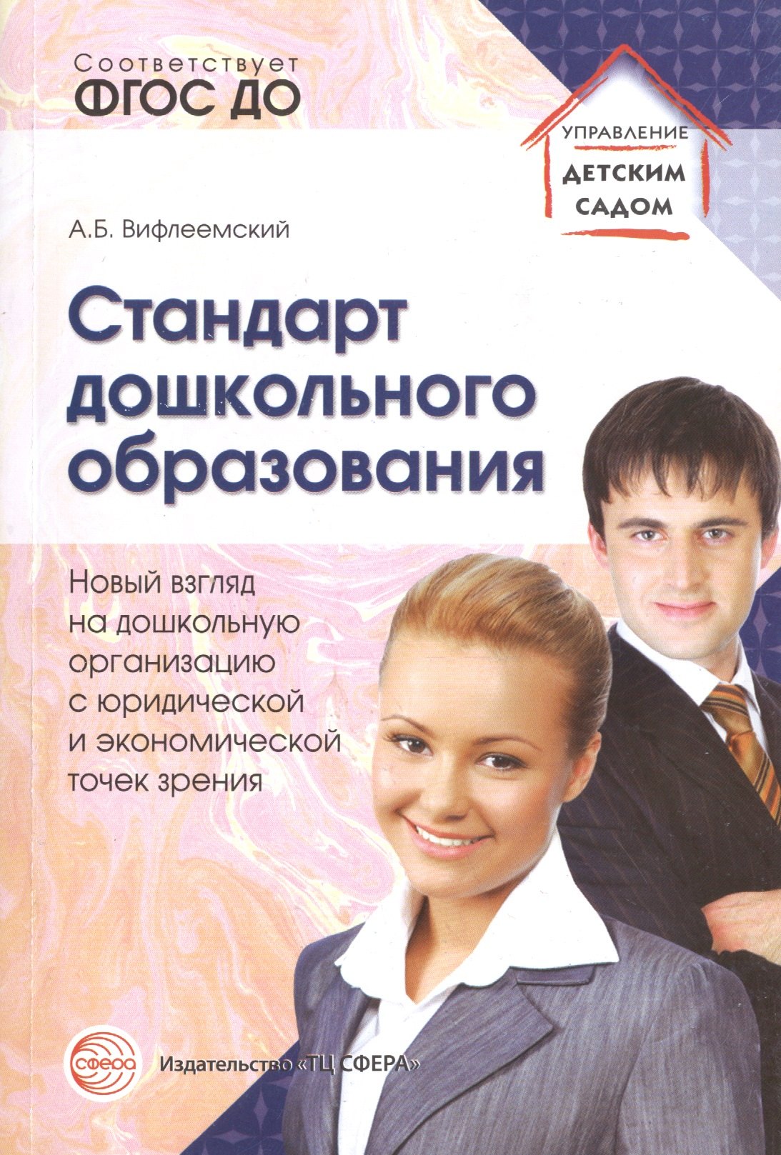 Стандарт дошкольного образования. Новый взгляд на дошкольную организацию с юридической и экономическ