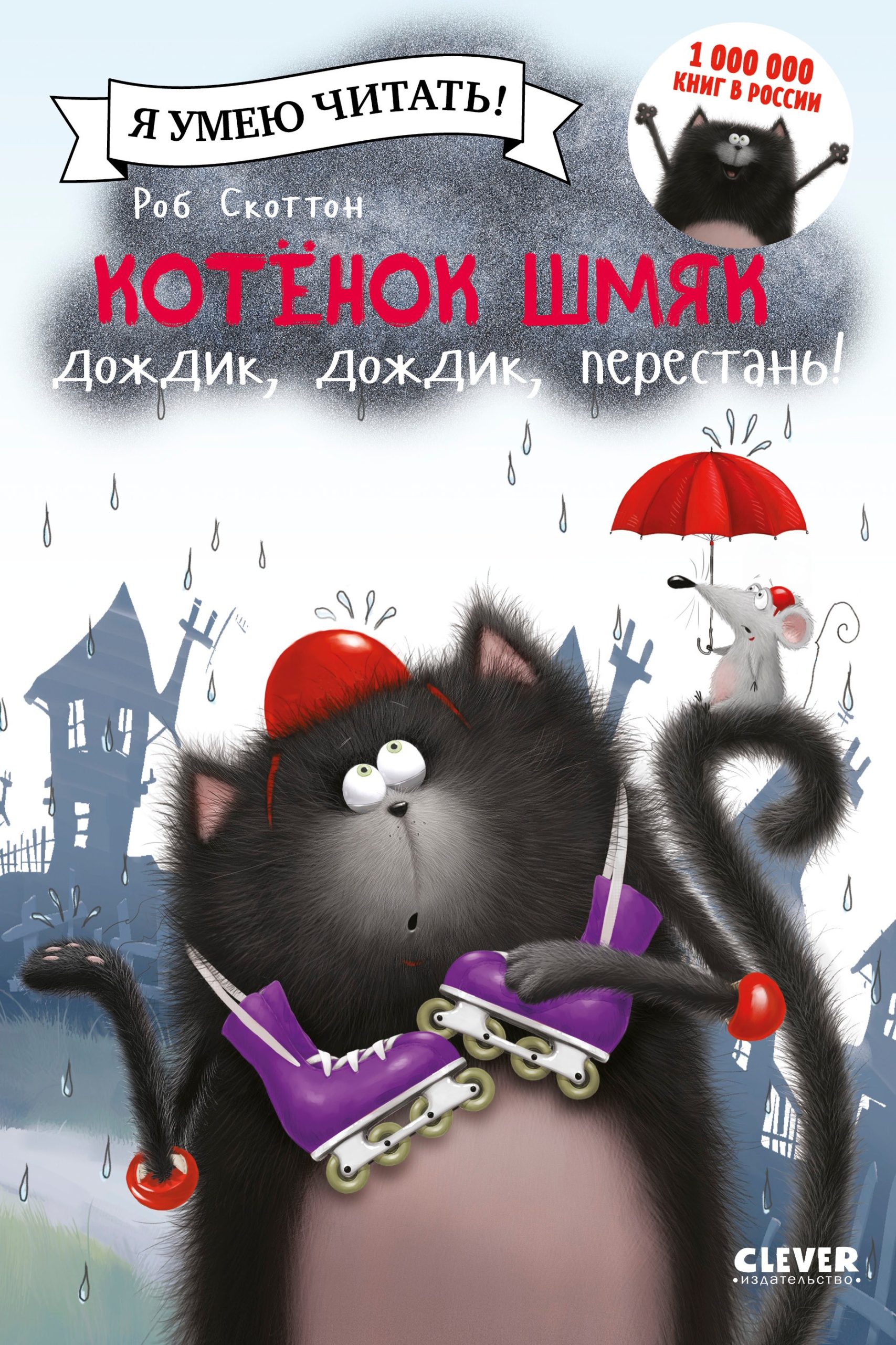 Котенок Шмяк: Дождик, дождик, перестань!