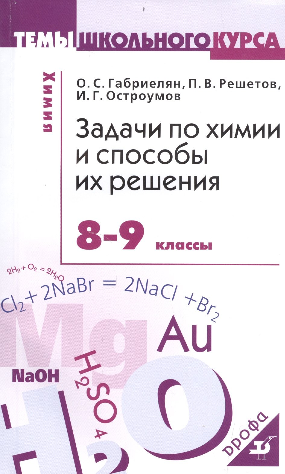 Задачи по химии и способы их решения. 8-9 кл.