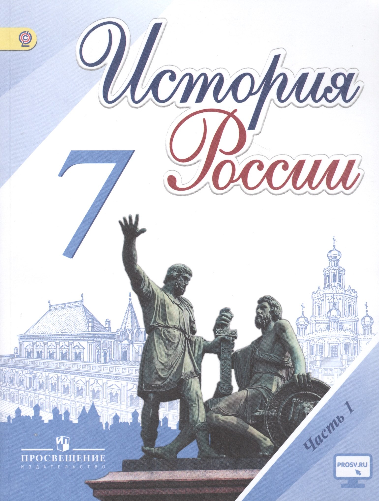 История России. 7 класс. Учебник для общеобразовательных организаций. В 2-х частях (комплект из 2-х книг)