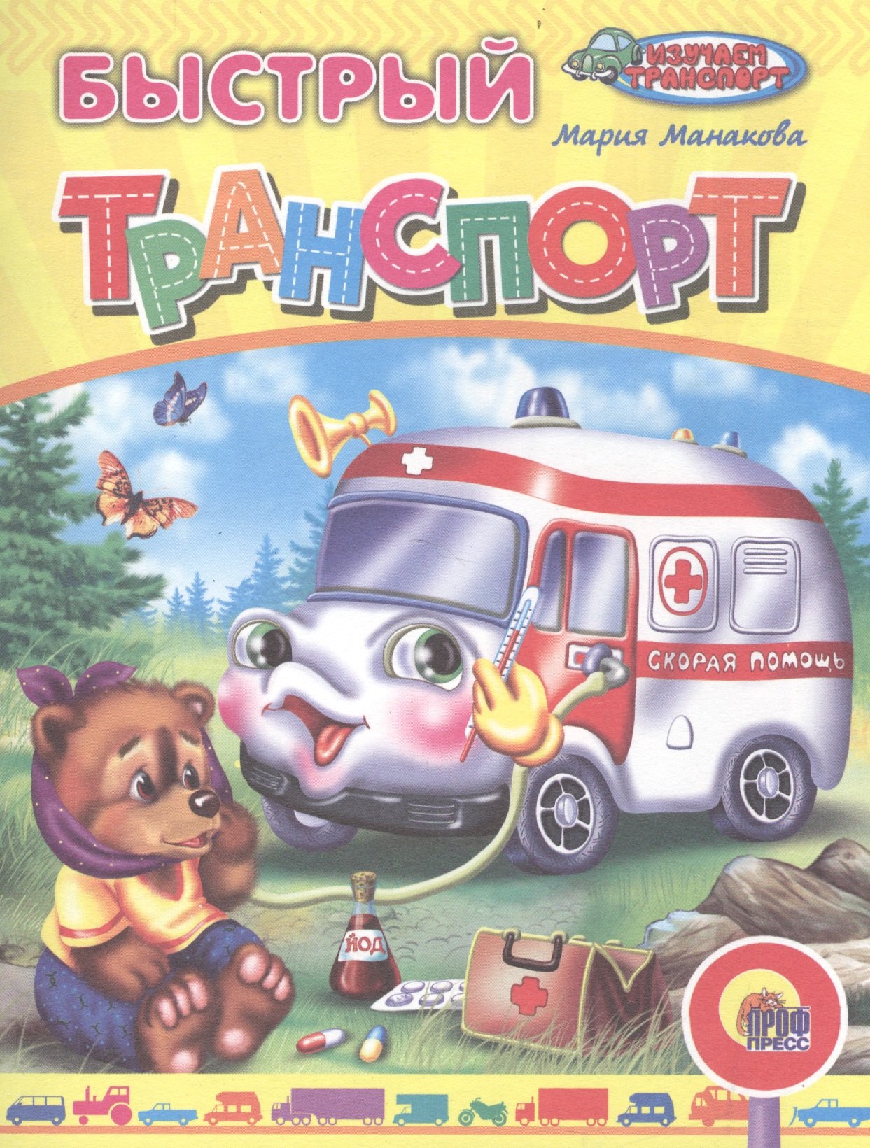 Быстрый транспорт (илл. Егоровой) (м) Манакова