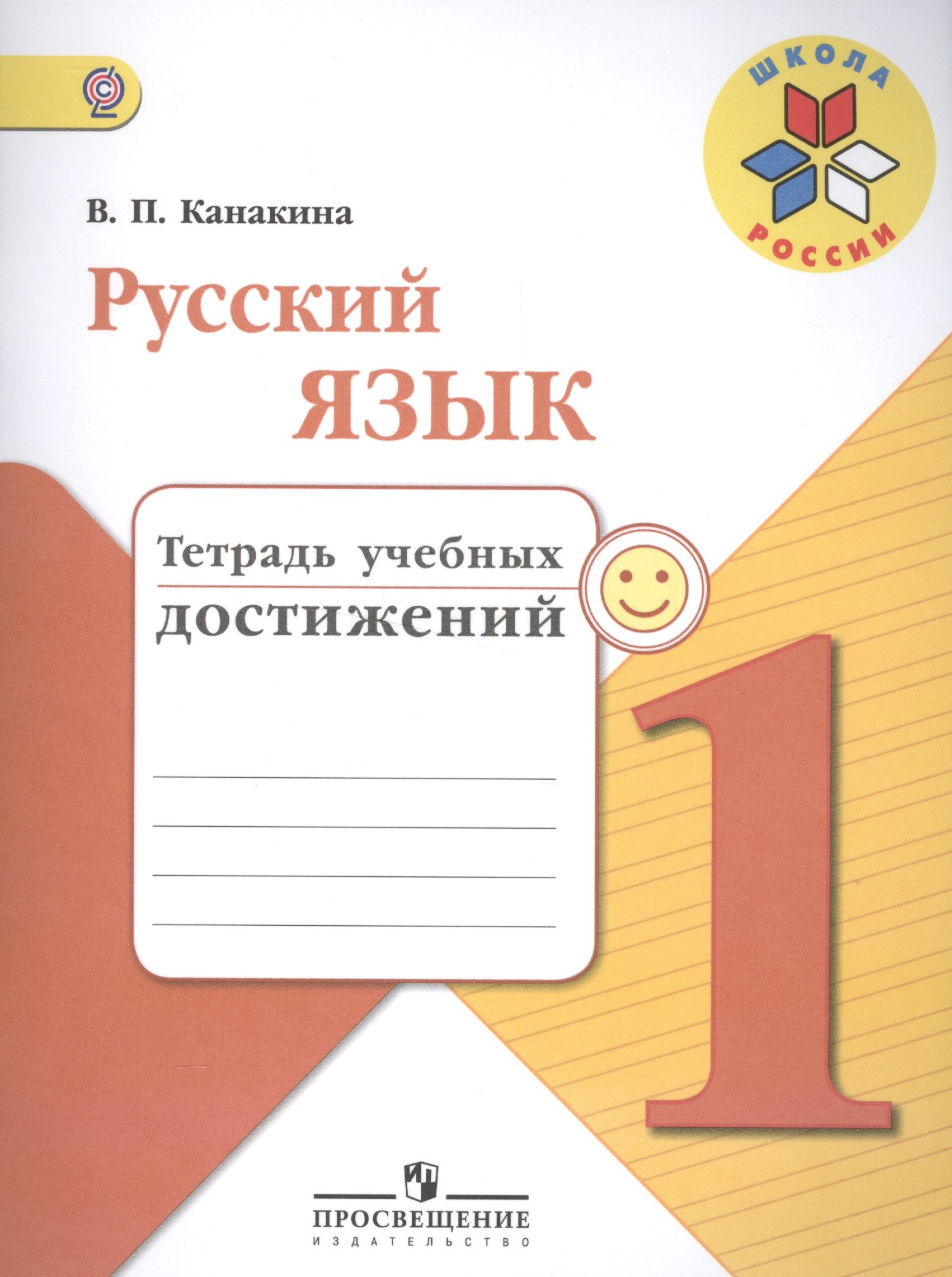 Русский язык. 1 кл. Тетрадь учебных достижений. (УМКШкола России)