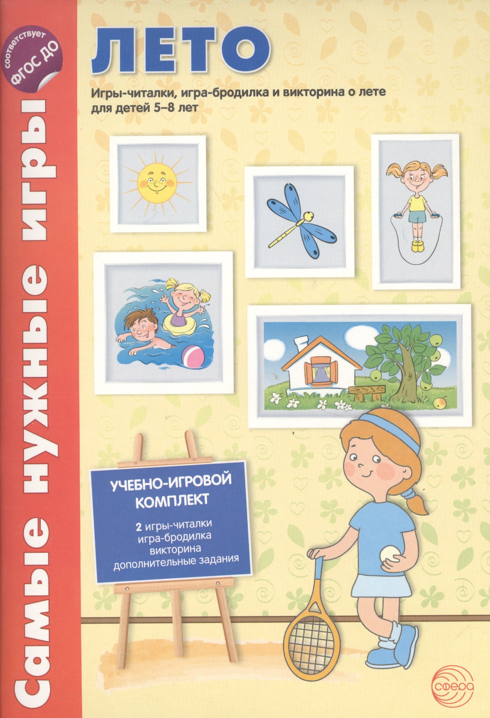 Самые нужные игры. Времена года: ЛЕТО. Игры-читалки, игра-бродилка и викторина для детей 5-8 лет