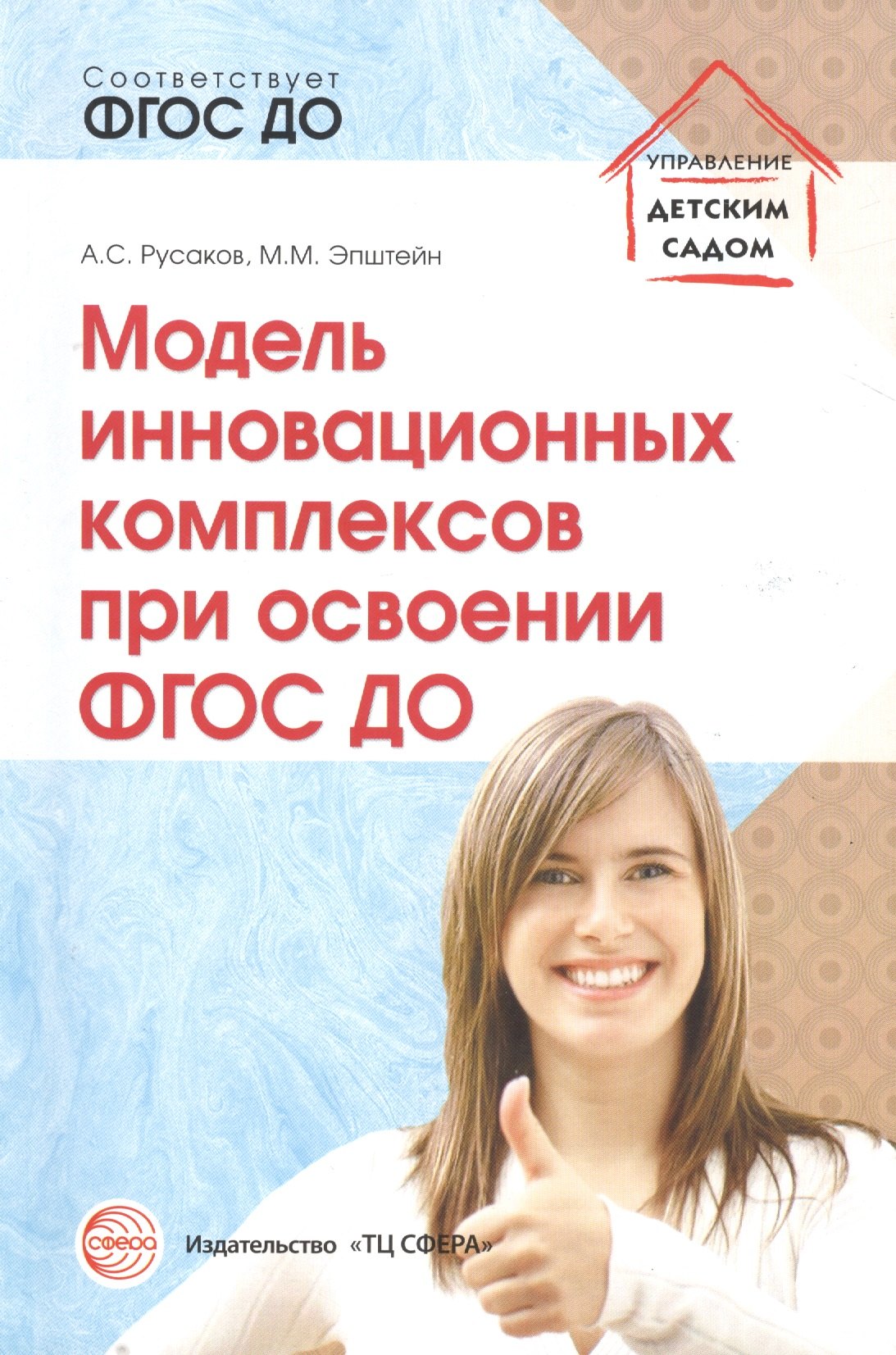 Модель инновационных комплексов при освоении ФГОС ДО (мУпрДетСад) Русаков (ФГОС ДО)