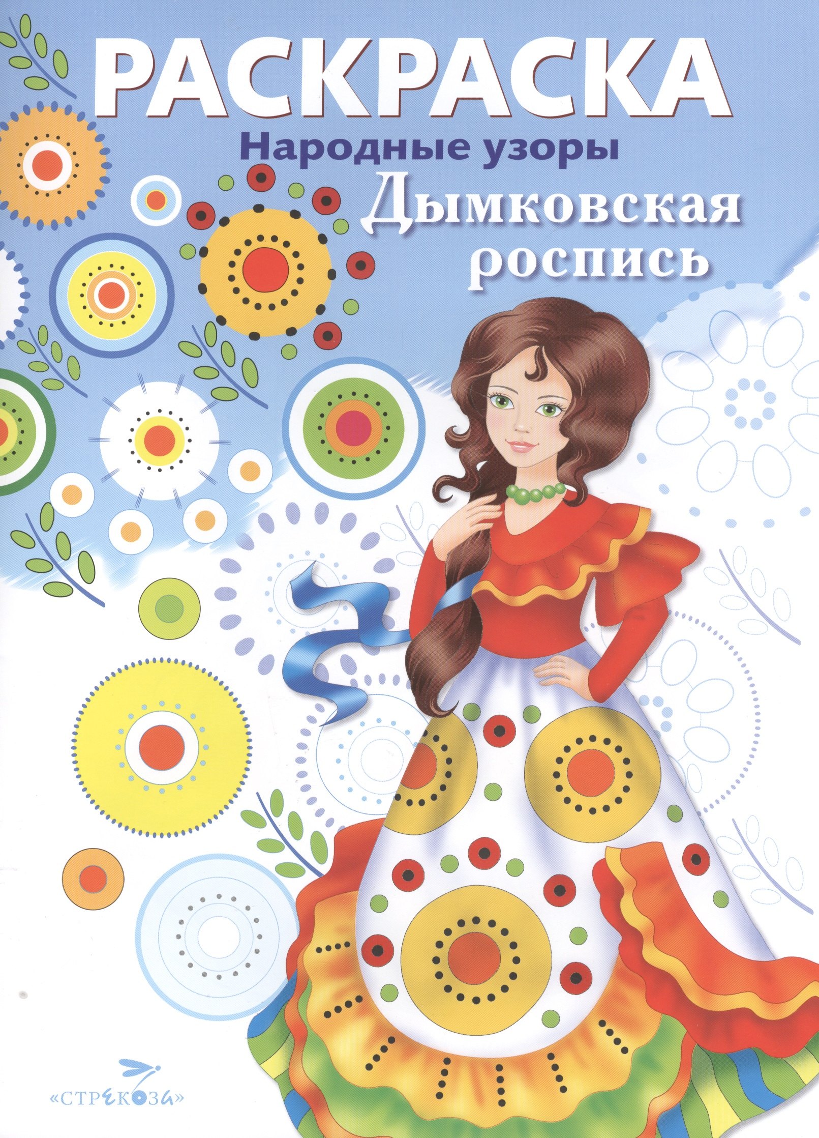 Дымковская роспись