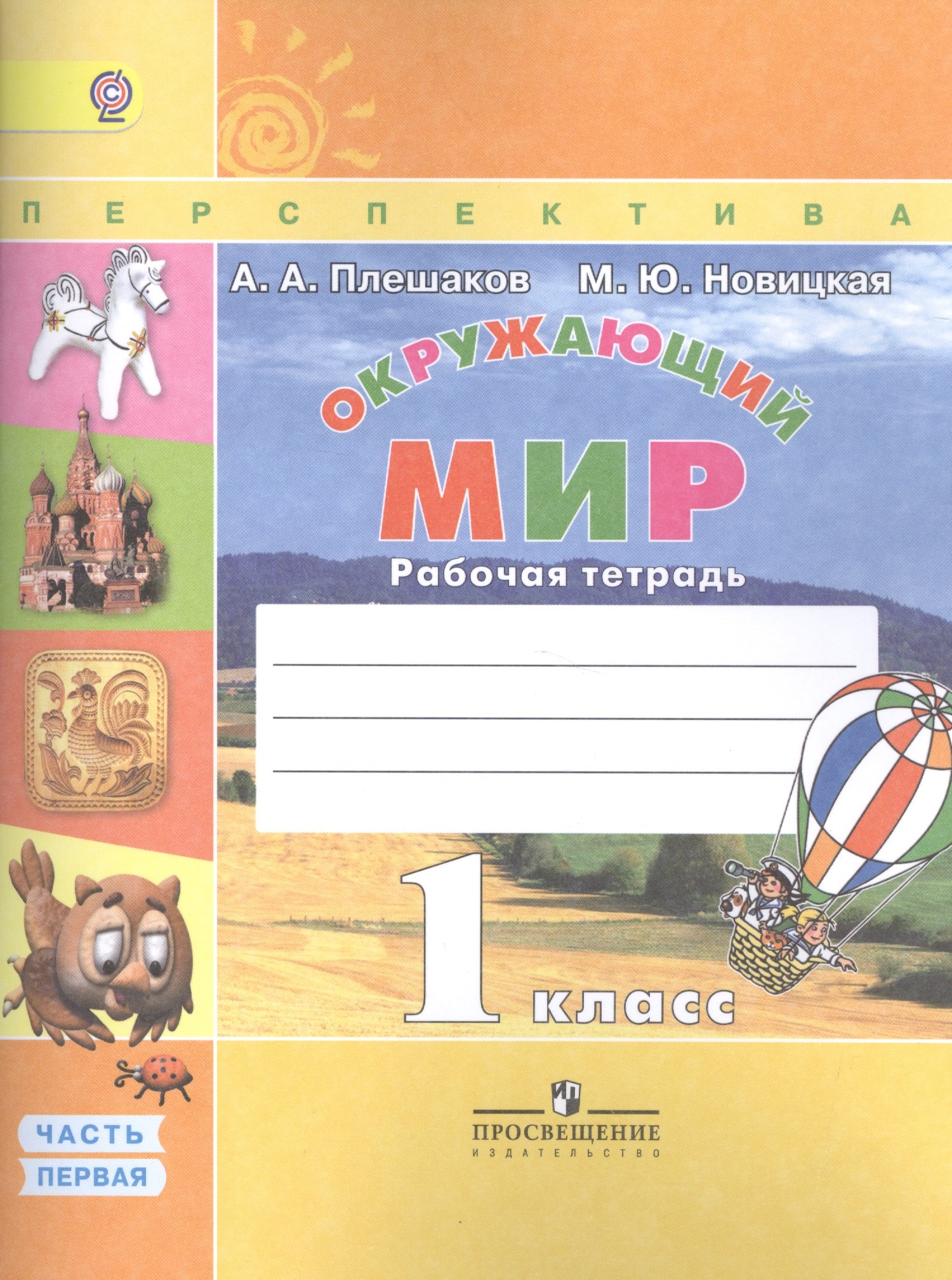 Окружающий мир. 1 класс. Рабочая тетрадь. В 2-х частях (комплект из 2-х книг)