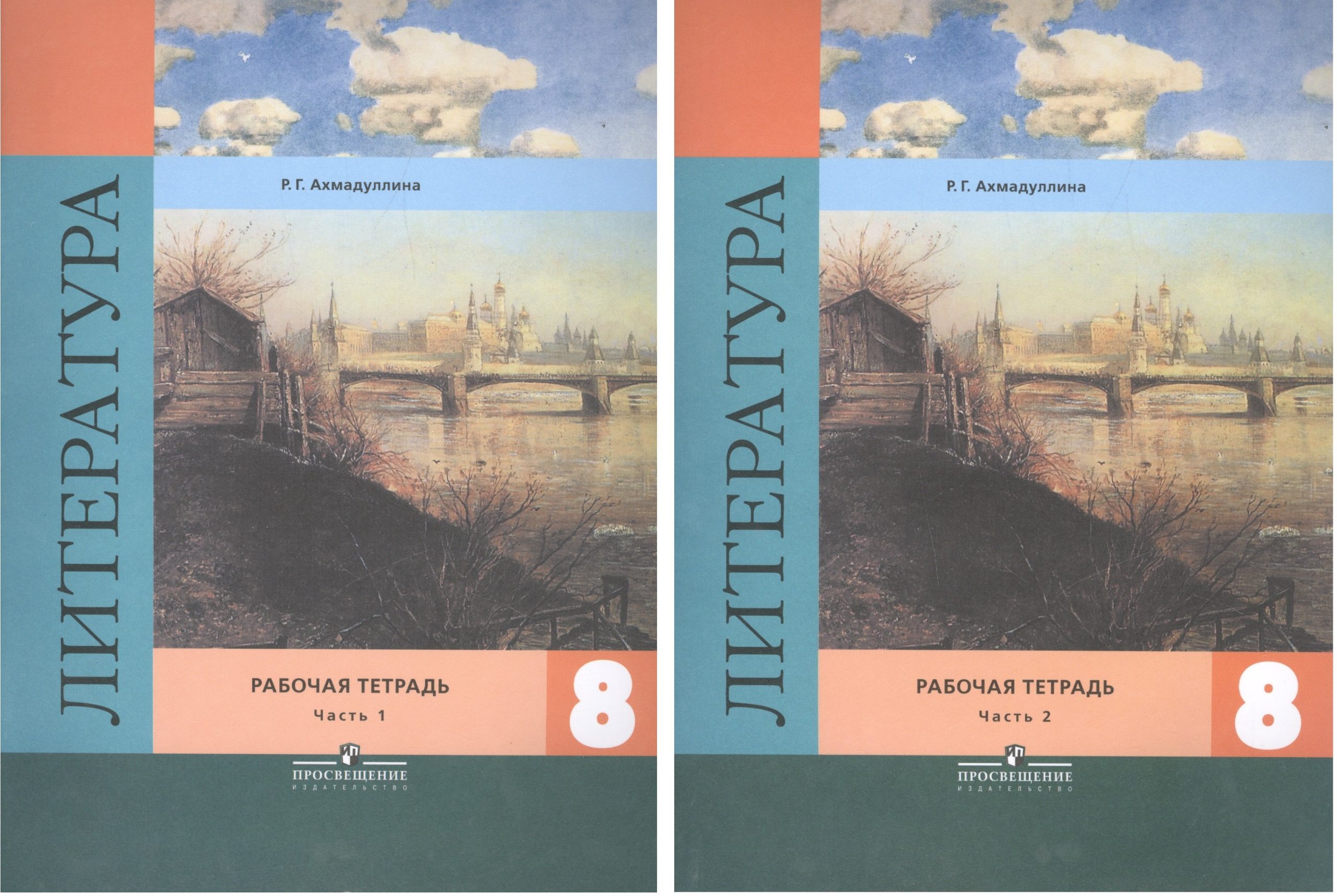 Литература. 8 класс. Рабочая тетрадь. Учебное пособие для общеобразовательных организаций. В двух частях (комплект из 2 книг)