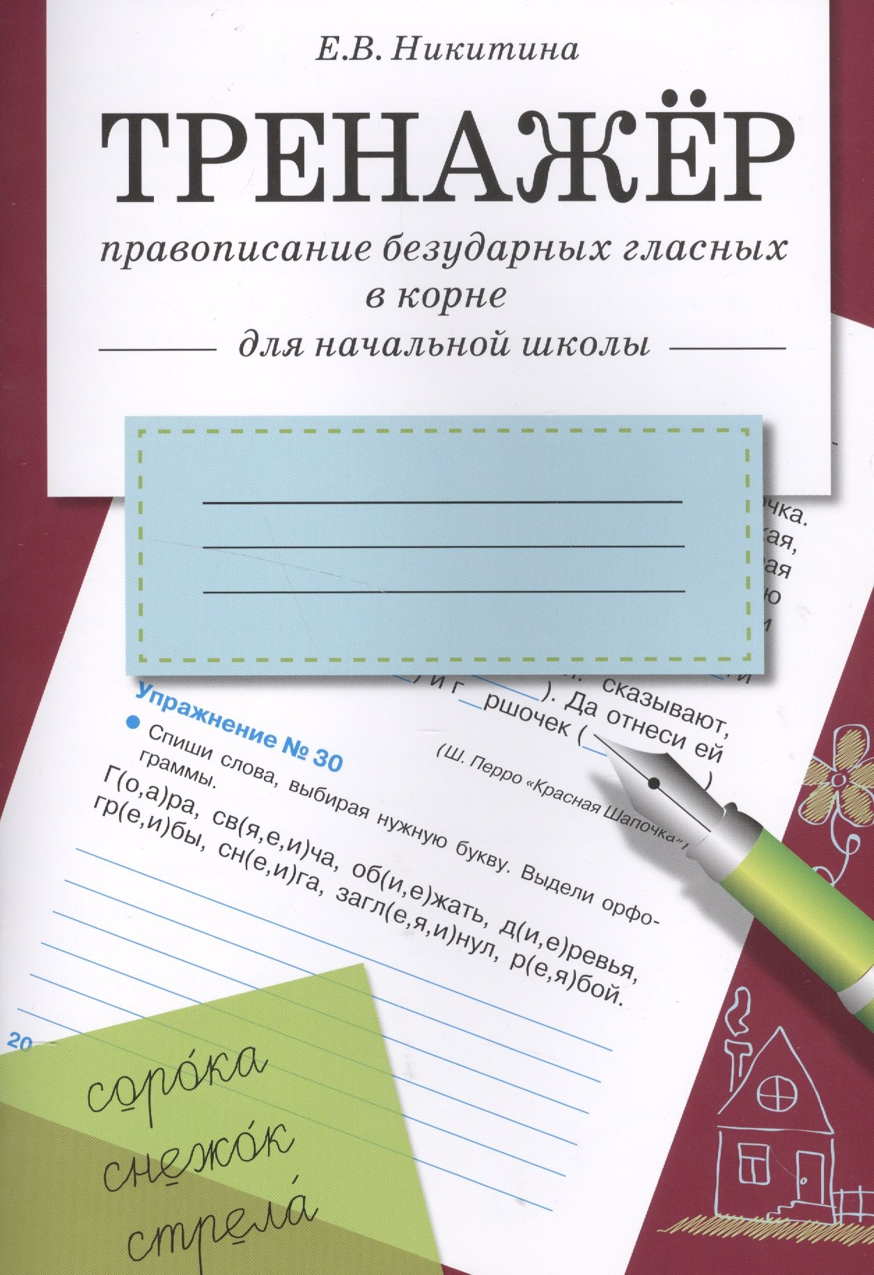 Тренажер.Правописание безударных гласных в корне