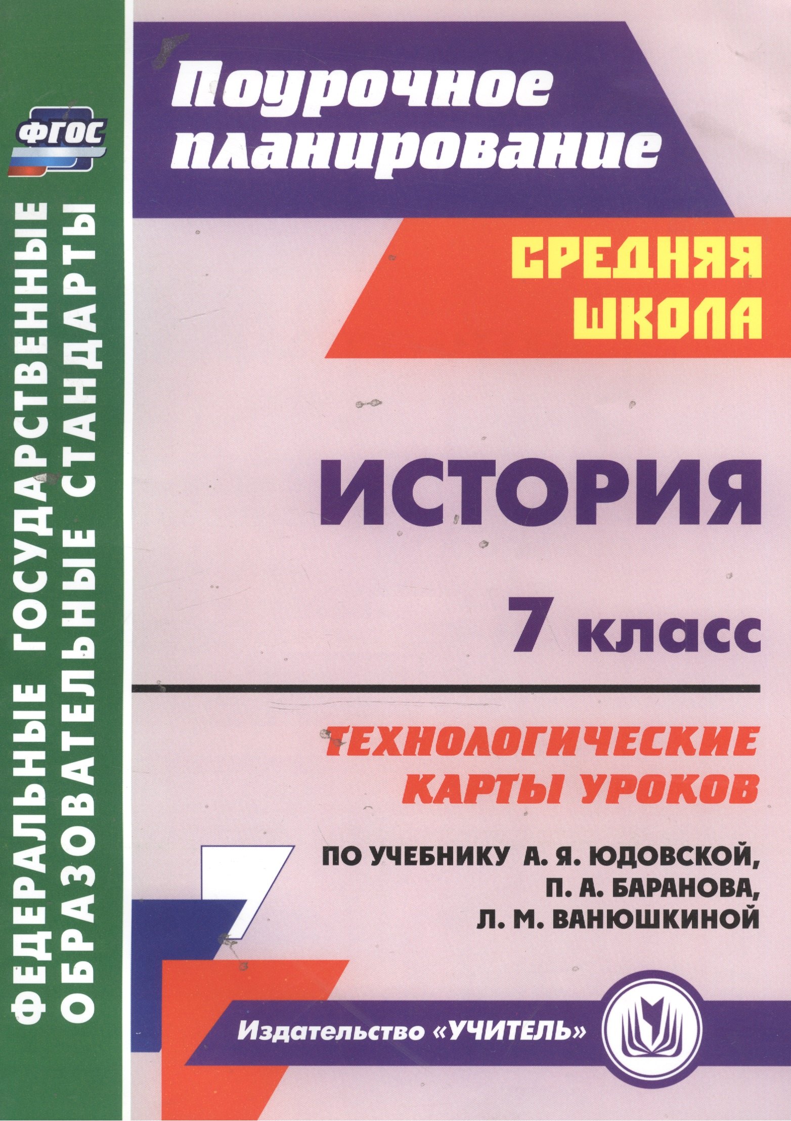 История. 7 класс: технологические карты уроков по учебнику А. Я. Юдовской, П. А. Баранова, Л. М. Ванюшкиной