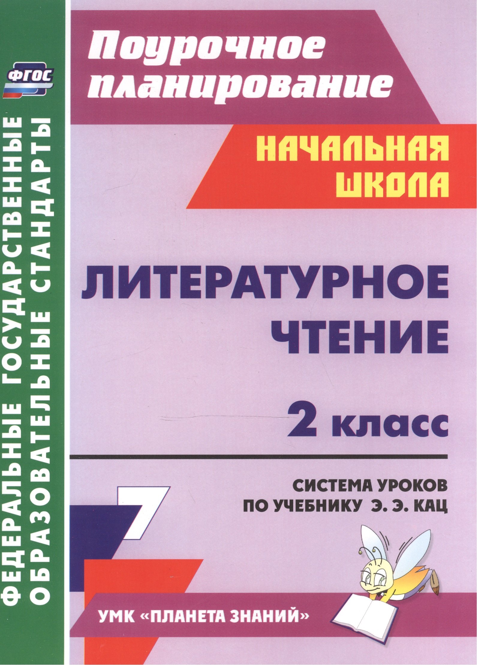 Литературное чтение. 2 класс. Система уроков по учебнику Э. Э. Кац. ФГОС. 2-е изд., испр.