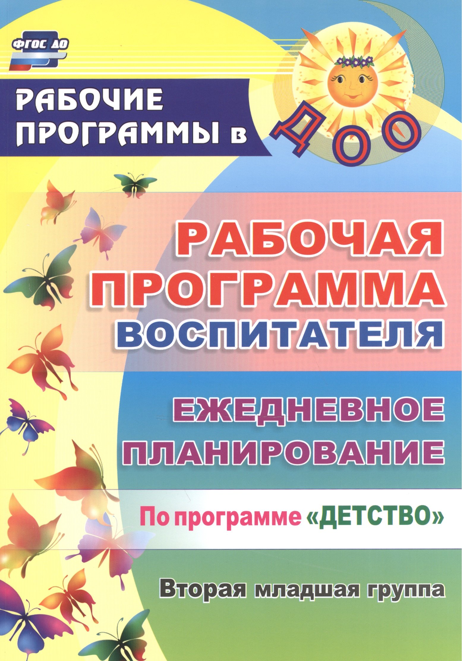 Рабочая программа воспитателя. Ежедневное планирование по программе "Детство". Вторая младшая группа. ФГОС ДО