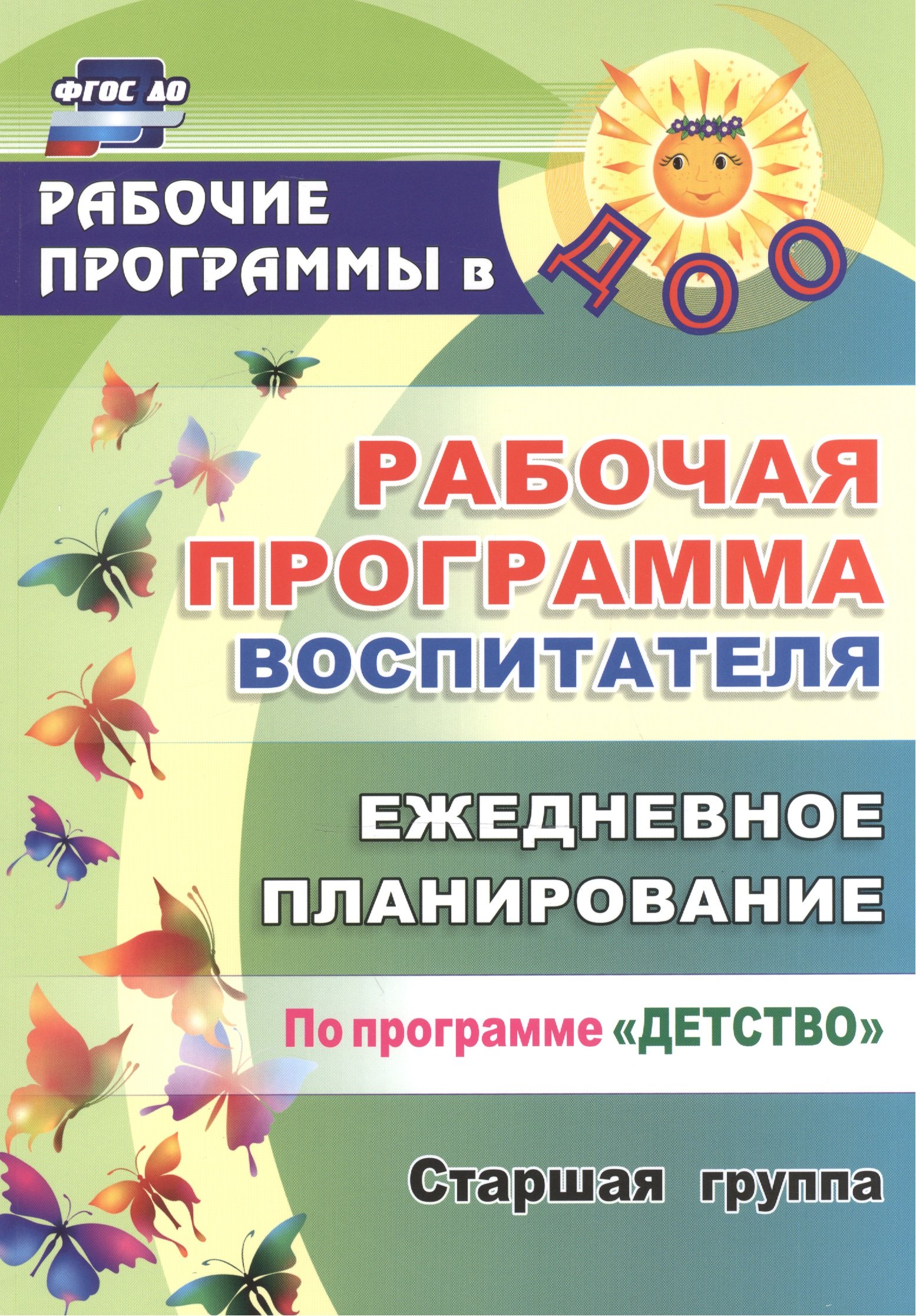 Рабочая программа воспитателя: ежедневное планирование по программе "Детство". Старшая группа. ФГОС ДО. 2-е издание