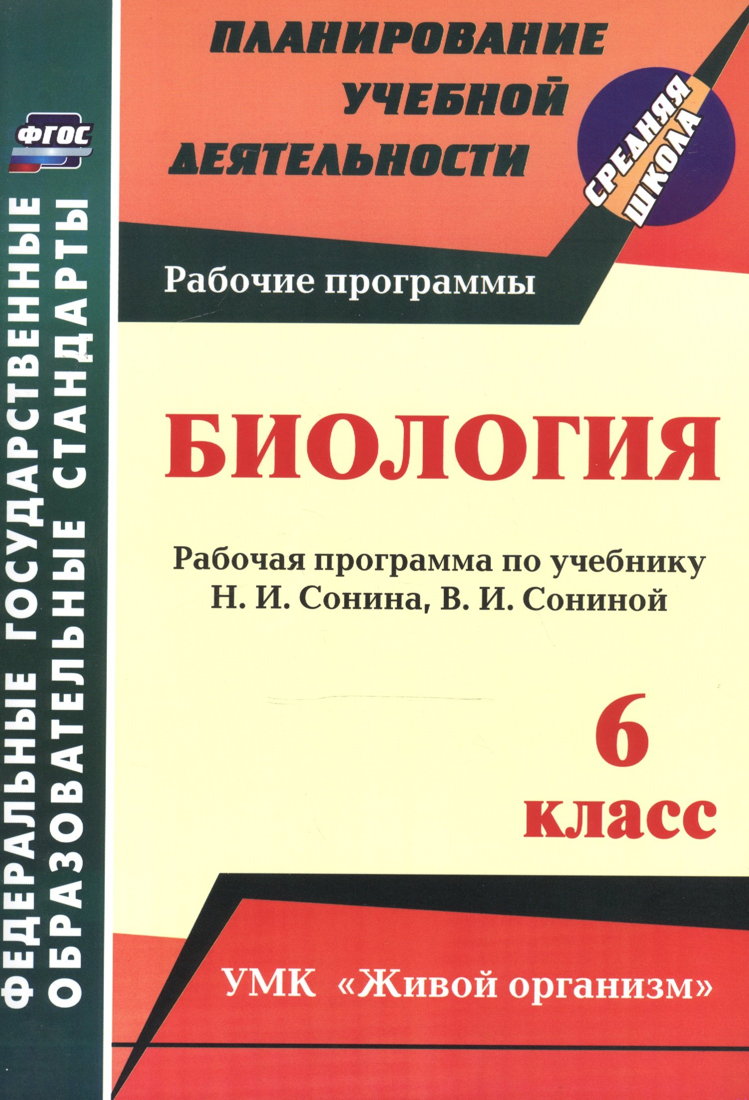 Биология. 6 класс: рабочая программа по учебнику Н. И. Сонина, В. И. Сониной. УМК "Живой организм"