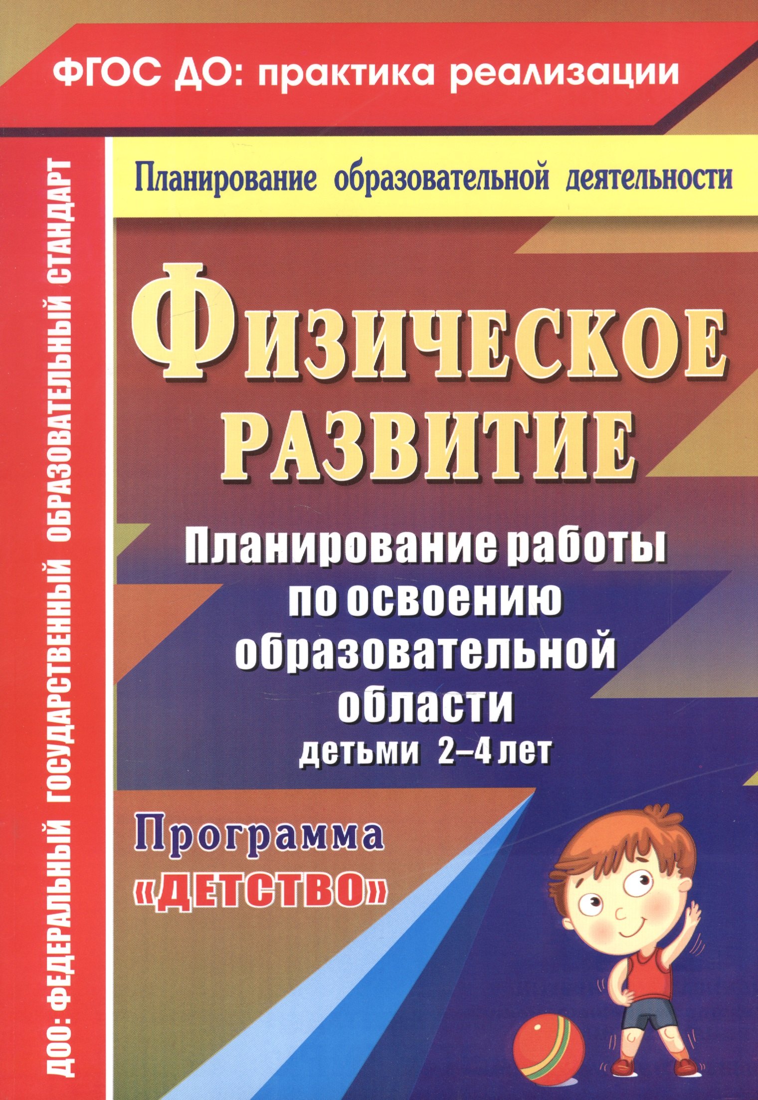 Физическое развитие. Планирование работы по освоению образовательной области детьми 2-4 лет по программе "Детство". ФГОС ДО