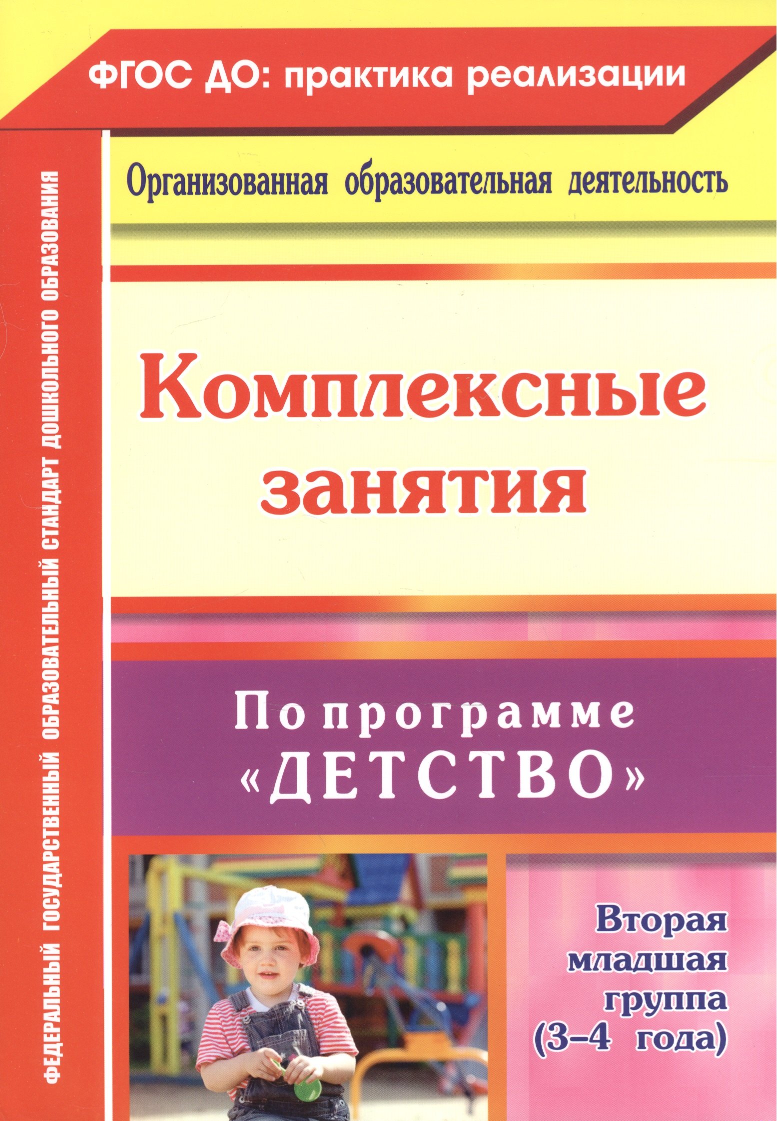 Комплексные занятия по программе "Детство". Вторая младшая группа. (3-4 года) ФГОС ДО
