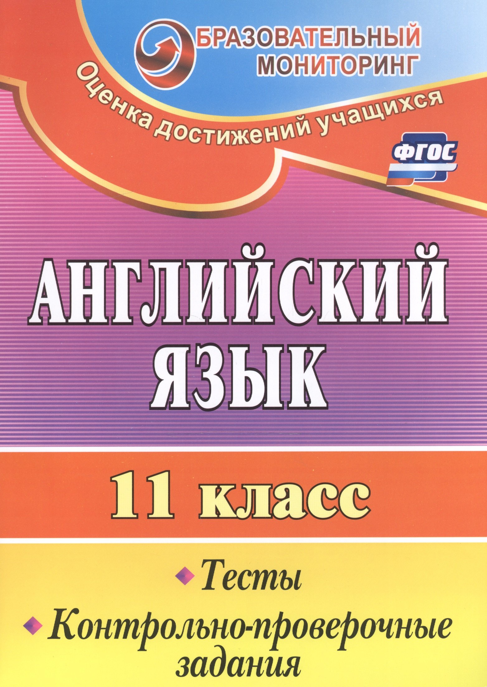 Английский язык. 11 класс. Тесты, контрольно-проверочные задания. (ФГОС)