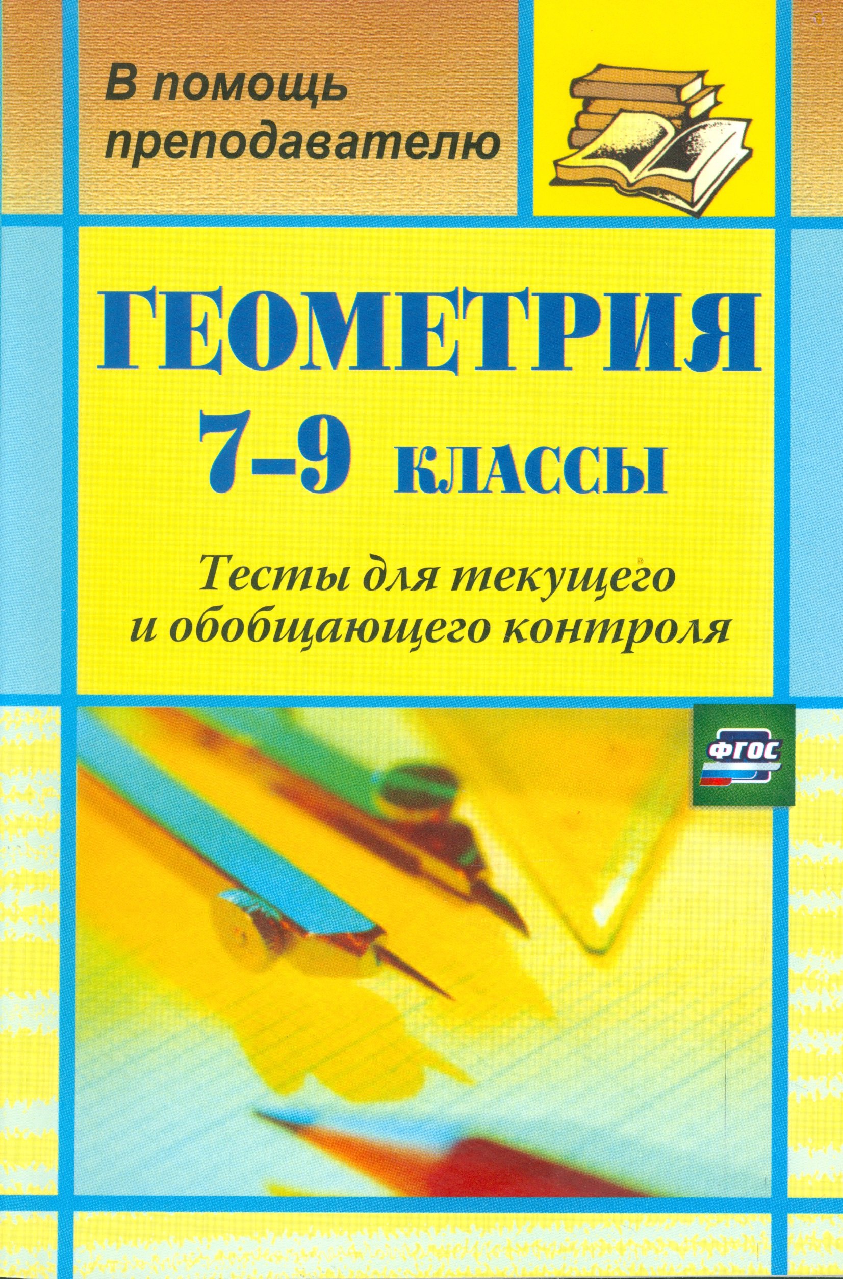 Геометрия. 7-9 класс. Тесты для текущего и обобщающего контроля. (ФГОС)