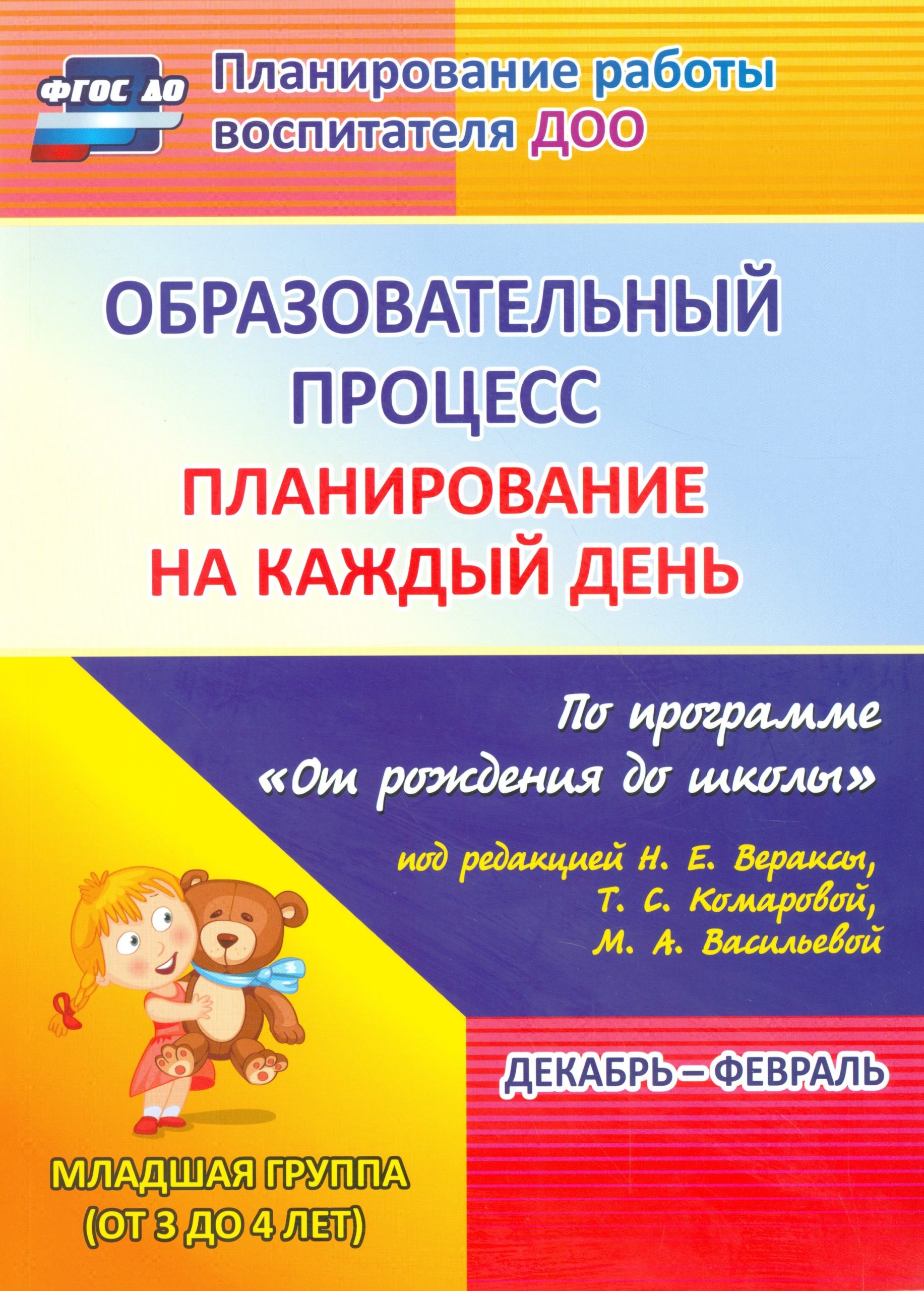 Образовательный процесс. Планирование на каждый день по программе "От рождения до школы". Младшая группа (От 3 до 4 лет) Декабрь-Февраль. ФГОС ДО