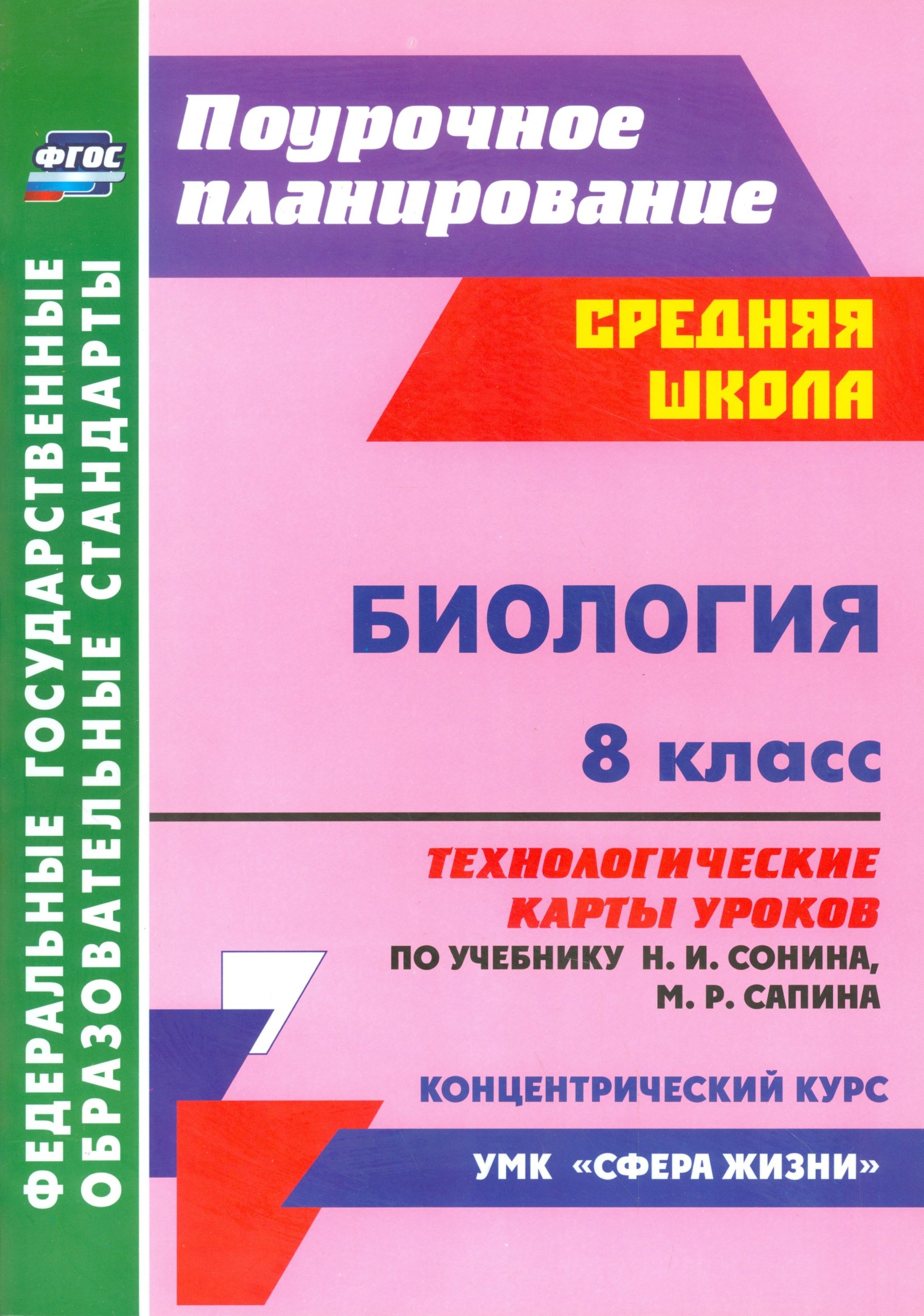 Биология. 8 класс: рабочая программа по учебнику Н. И. Сонина, М. Р. Сапина. УМК "Сфера жизни". Концентрический курс