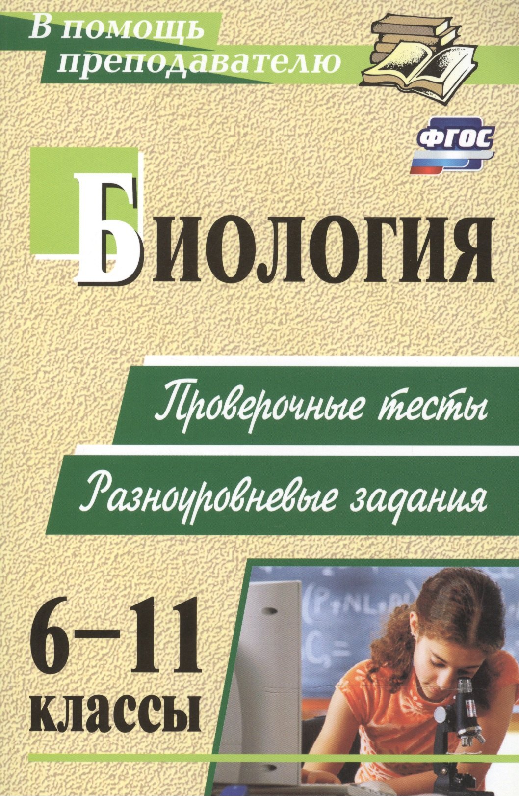 Биология. 6-11 классы: проверочные тесты разноуровневые задания