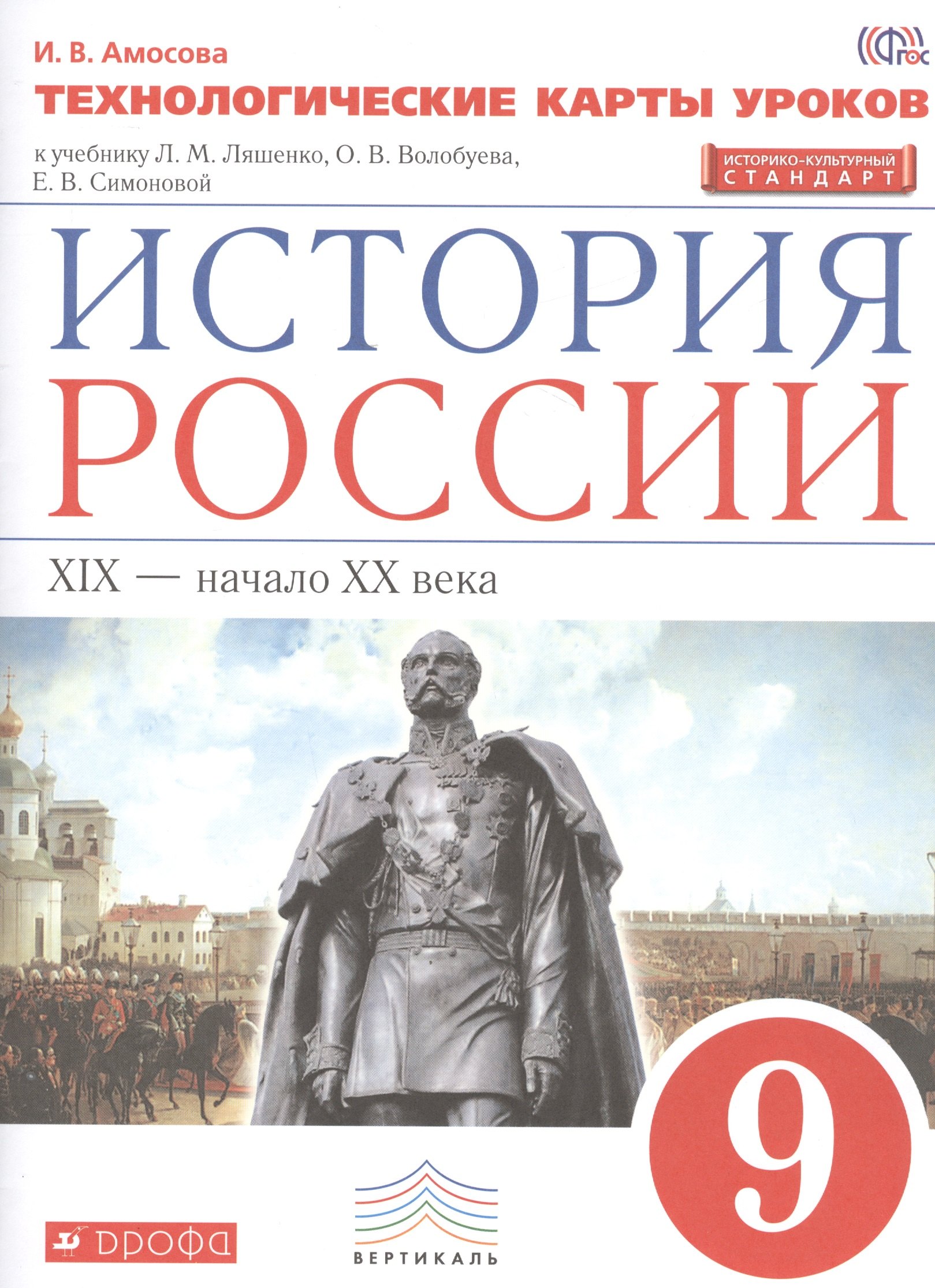 История России. 9 кл. XIX-начало XX века. Технол. карты уроков. ВЕРТИКАЛЬ ИКС/(ФГОС)
