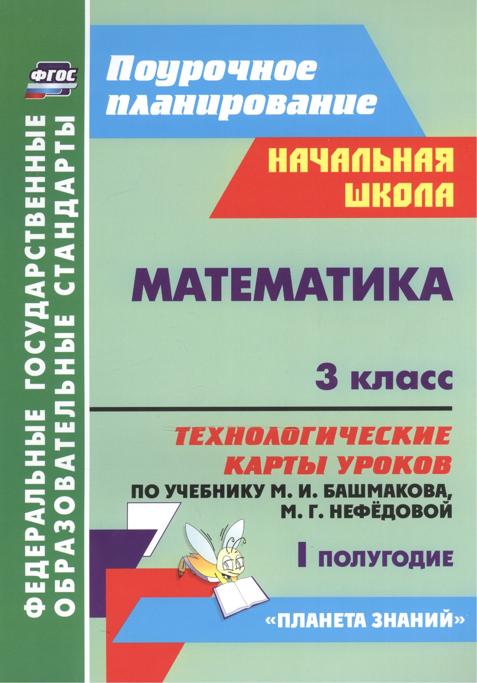 Математика. 3 класс: технологические карты уроков по учебнику М. И. Башмакова, М. Г. Нефёдовой. I полугодие. УМК "Планета знаний"