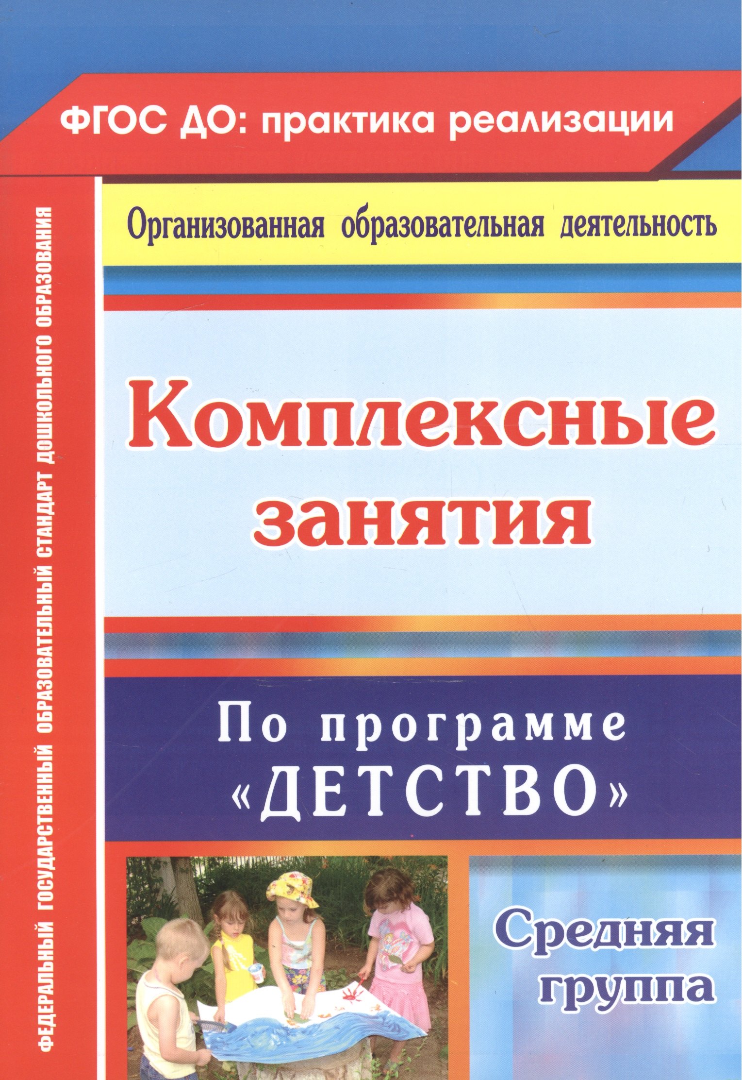 Комплексные занятия по программе "Детство". Средняя группа. ФГОС ДО. 2-е издание, переработанное
