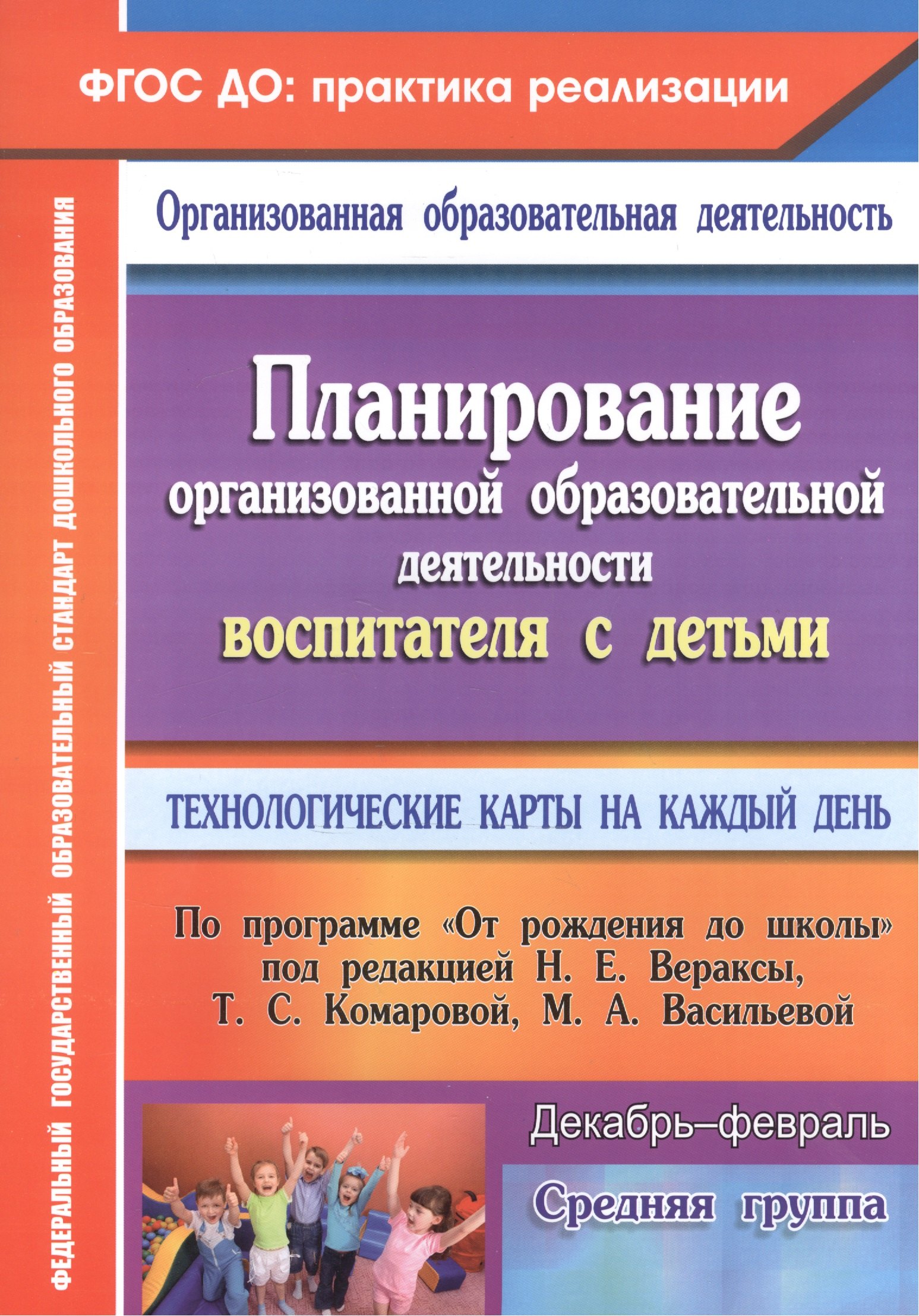 Планирование организованной образовательной деятельности воспитателя с детьми средней группы: технологические карты на каждый день. Декабрь-февраль