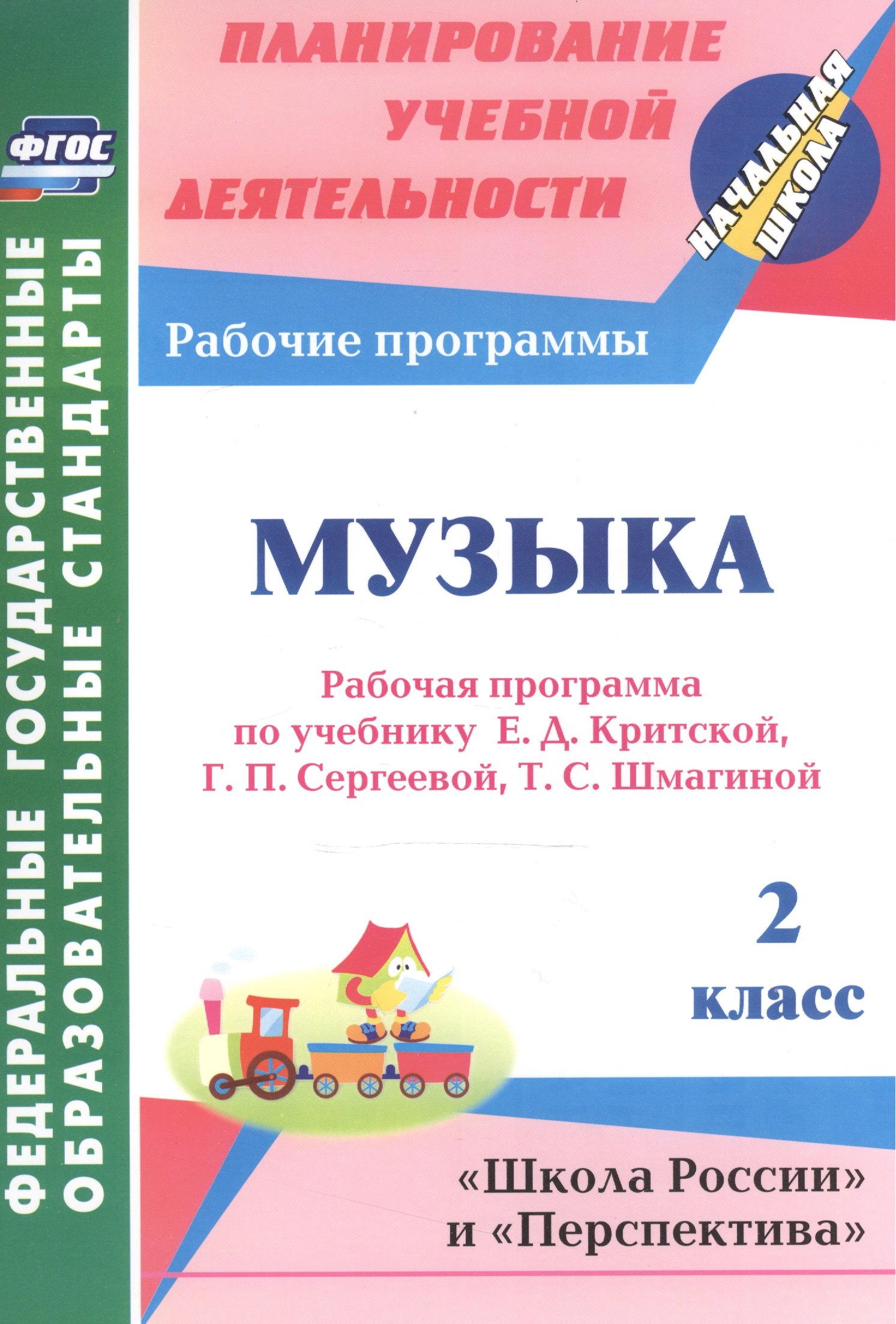 Музыка. 2 класс: рабочая программа по учебнику Е.Д. Критской, Г.П. Сергеевой, Т.С. Шмагиной