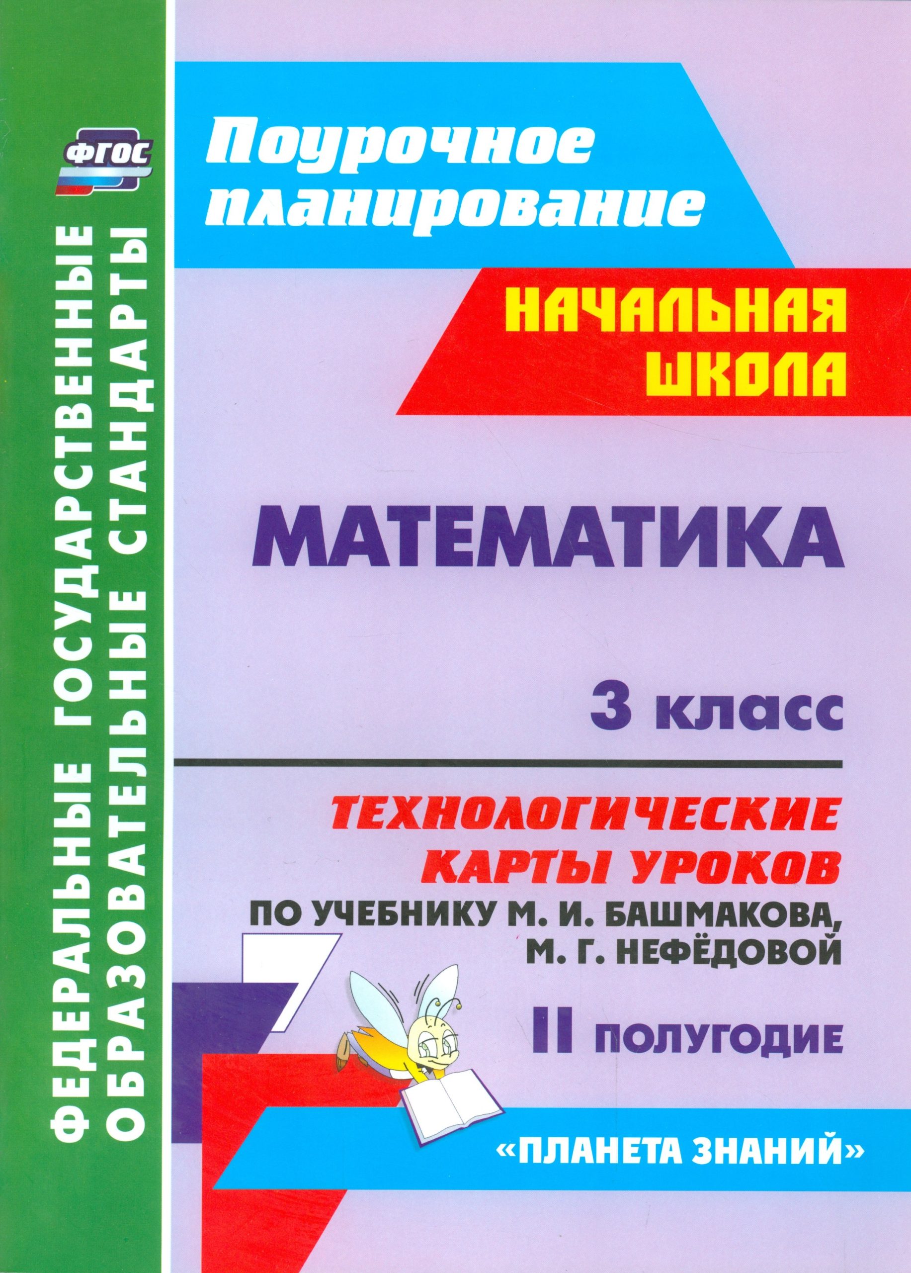 Математика. 3 класс: технологические карты уроков по учебнику М. И. Башмакова, М. Г. Нефёдовой. II полугодие. УМК "Планета знаний"