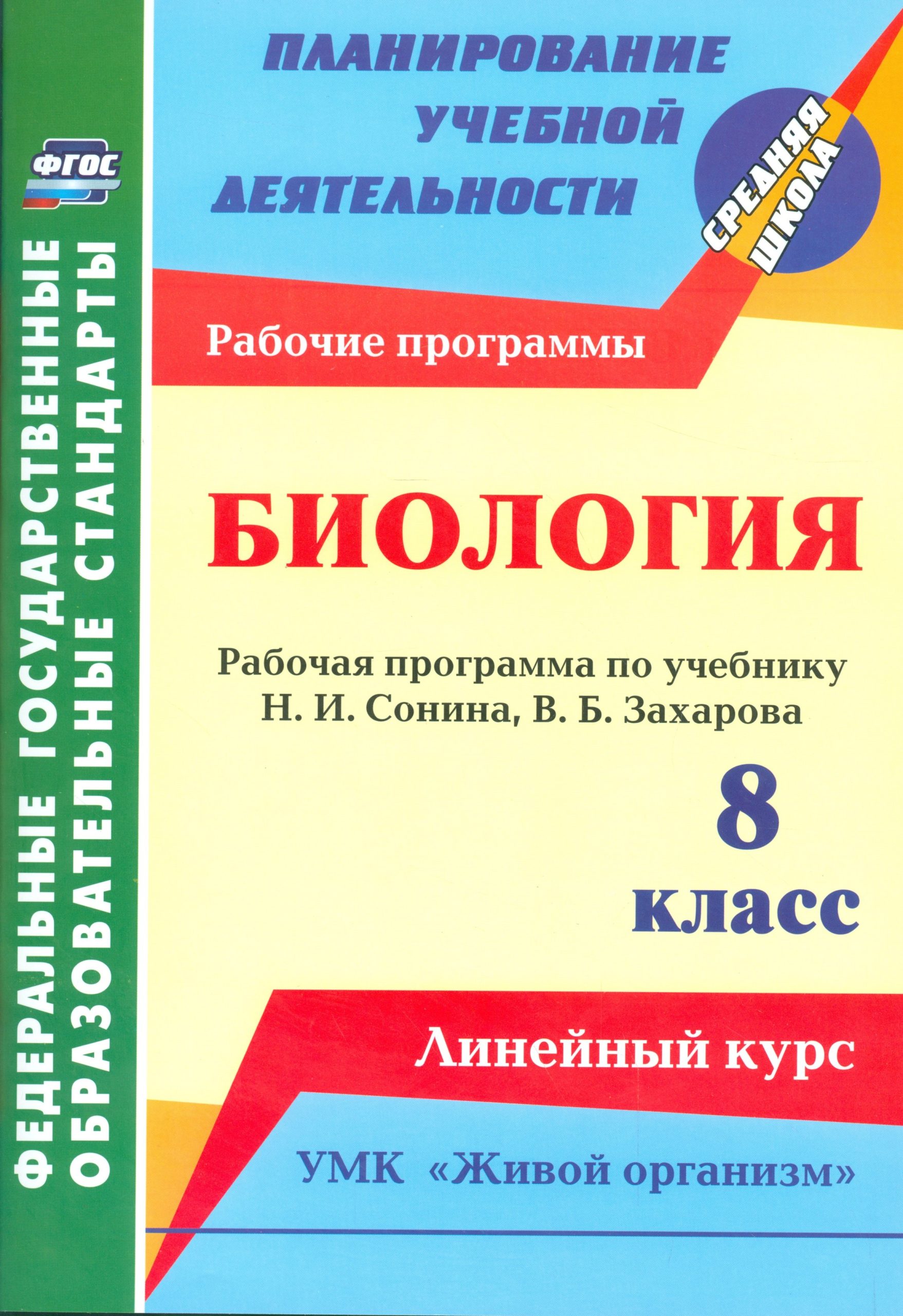 Биология. 8 класс: рабочая программа по учебнику Н. И. Сонина, В. Б. Захарова. УМК "Живой организм". Линейный курс
