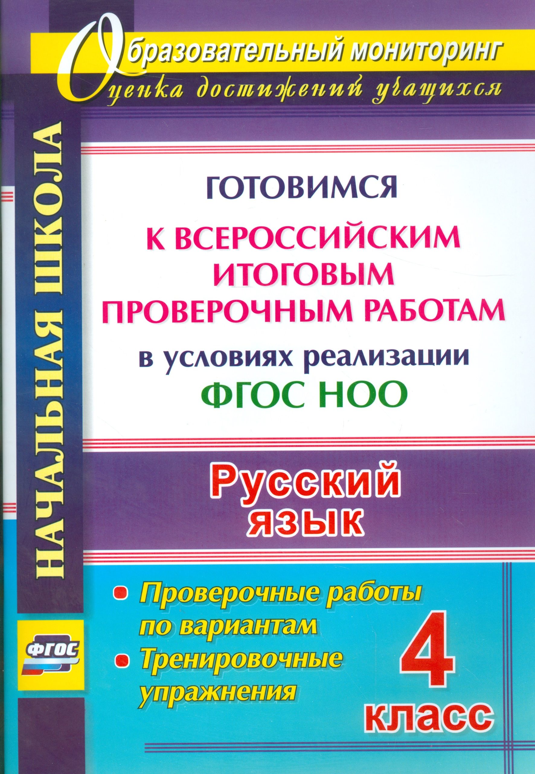 Русский язык. 4 класс. Готовимся к Всероссийским итоговым проверочным работам. (ФГОС)