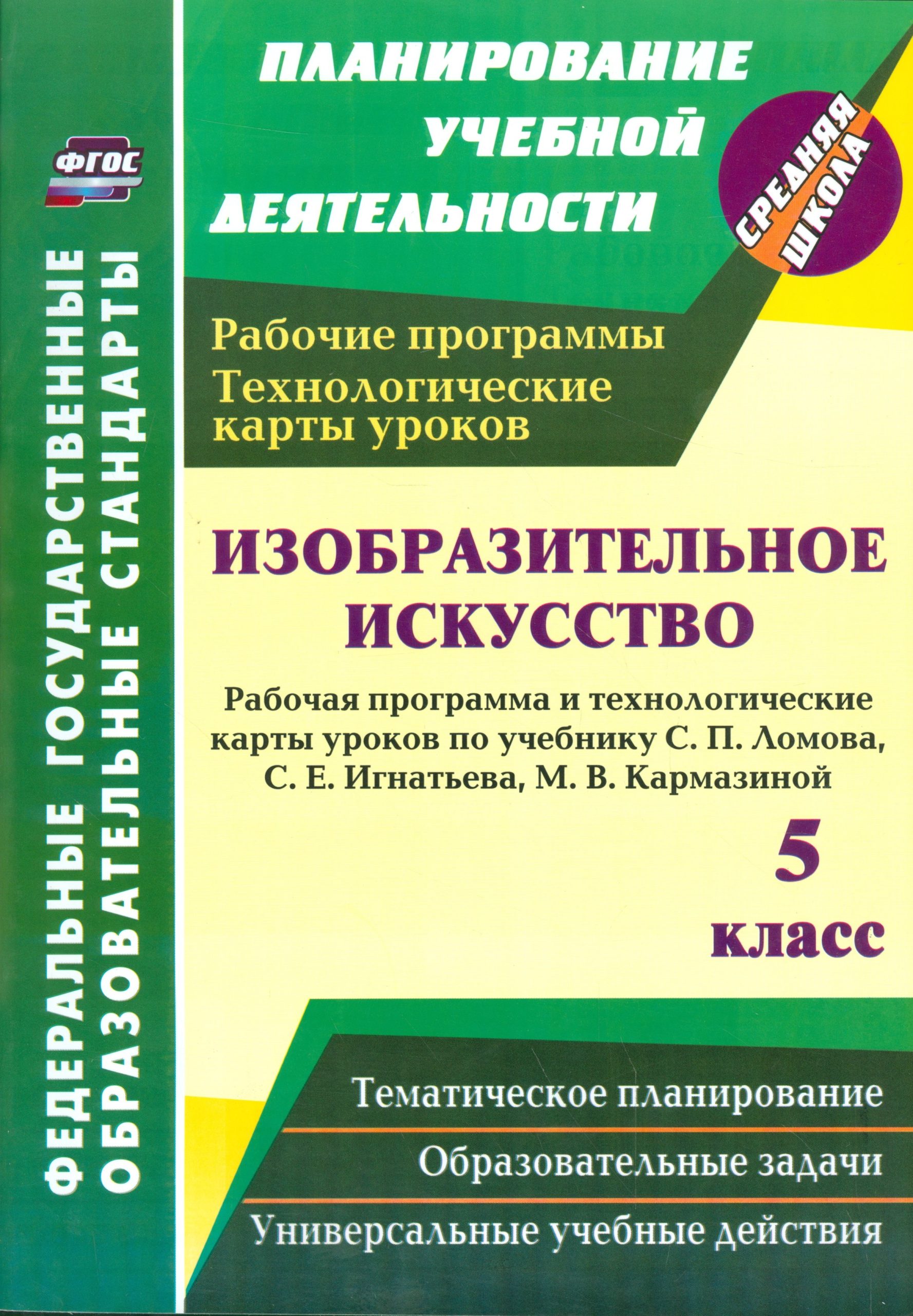 Изобразительное искусство. 5 класс. Рабочая программа и технологические карты уроков по учебнику С.П. Ломова, С.Е. Игнатьева, М.В. Кармазиной