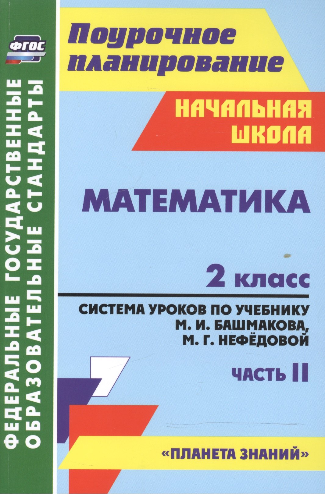 Математика 2 кл. Система уроков по уч. Башмакова ч.2 (Планета зн.) (2 изд) (мПП НШк) Лободина (ФГОС) (5133/2)