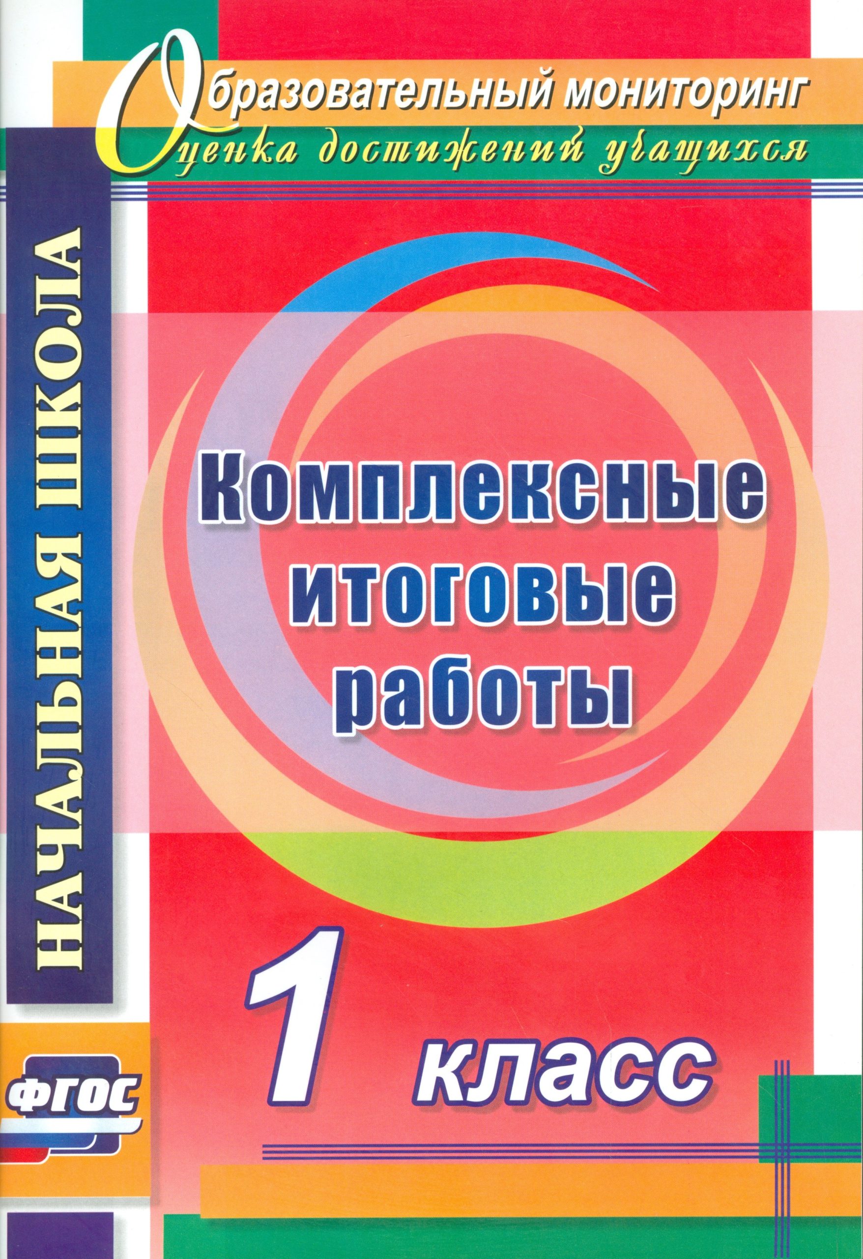 Комплексные итоговые работы. 1 класс. (ФГОС)
