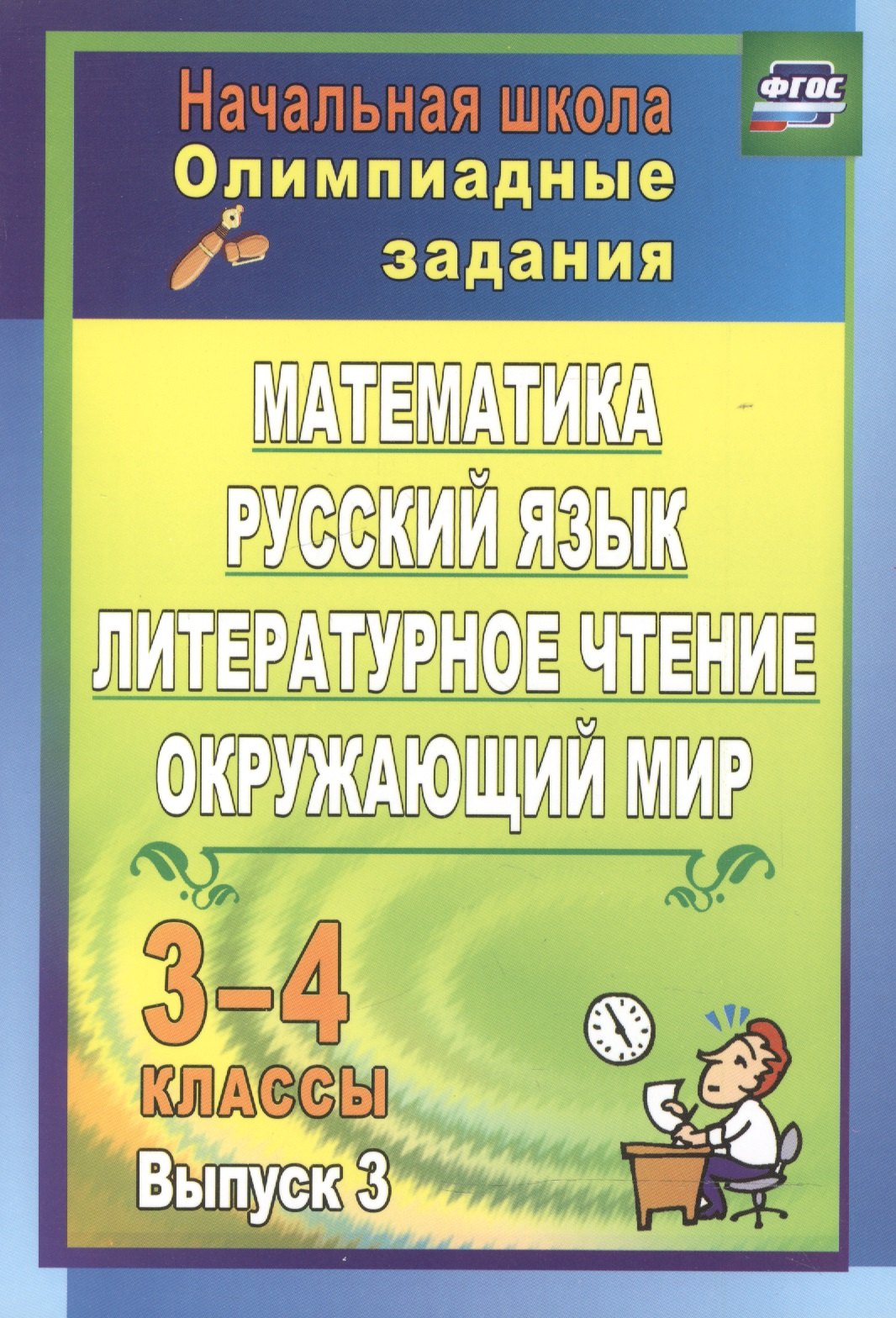 Олимпиадные задания. Математика, русск. язык, литер. чтение, окруж. мир. 3-4 кл. ФГОС