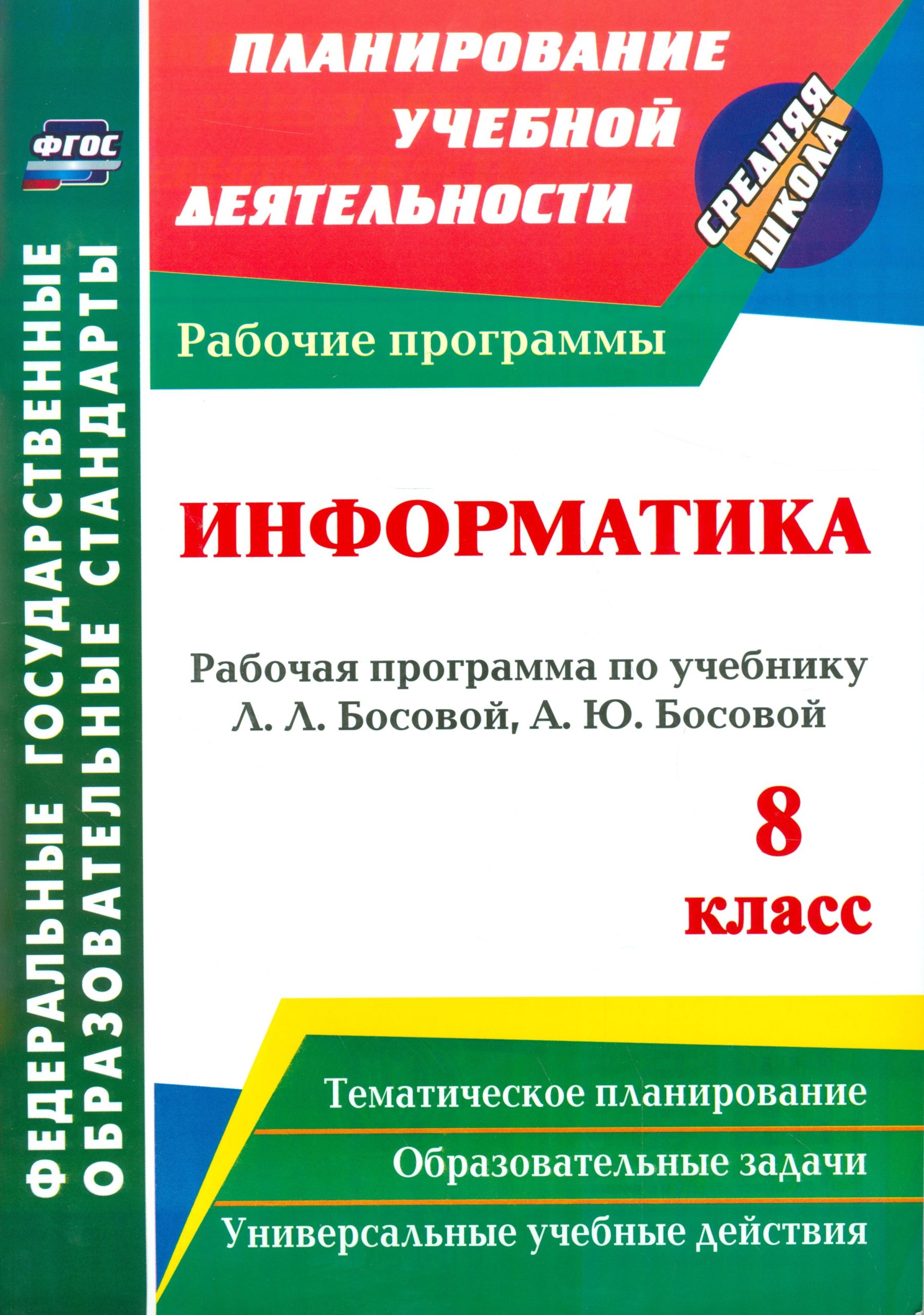 Информатика. 8 класс: рабочая программа по учебнику Л. Л. Босовой, А. Ю. Босовой. (ФГОС).