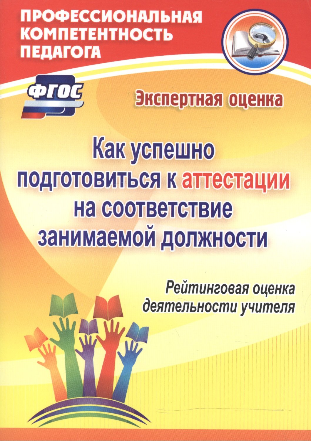 Как успешно подготовиться к аттестации на соответствие занимаемой должности. Рейтинговая оценка деятельности учителя