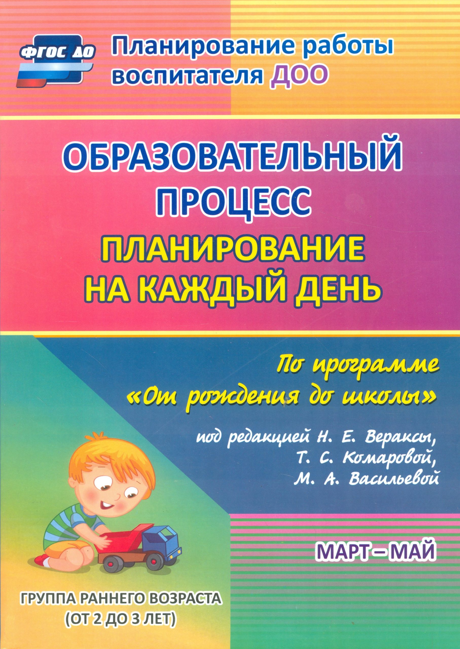 Образовательный процесс. Планирование на каждый день по программе "От рождения до школы". Март-май. Группа раннего возраста. ФГОС ДО