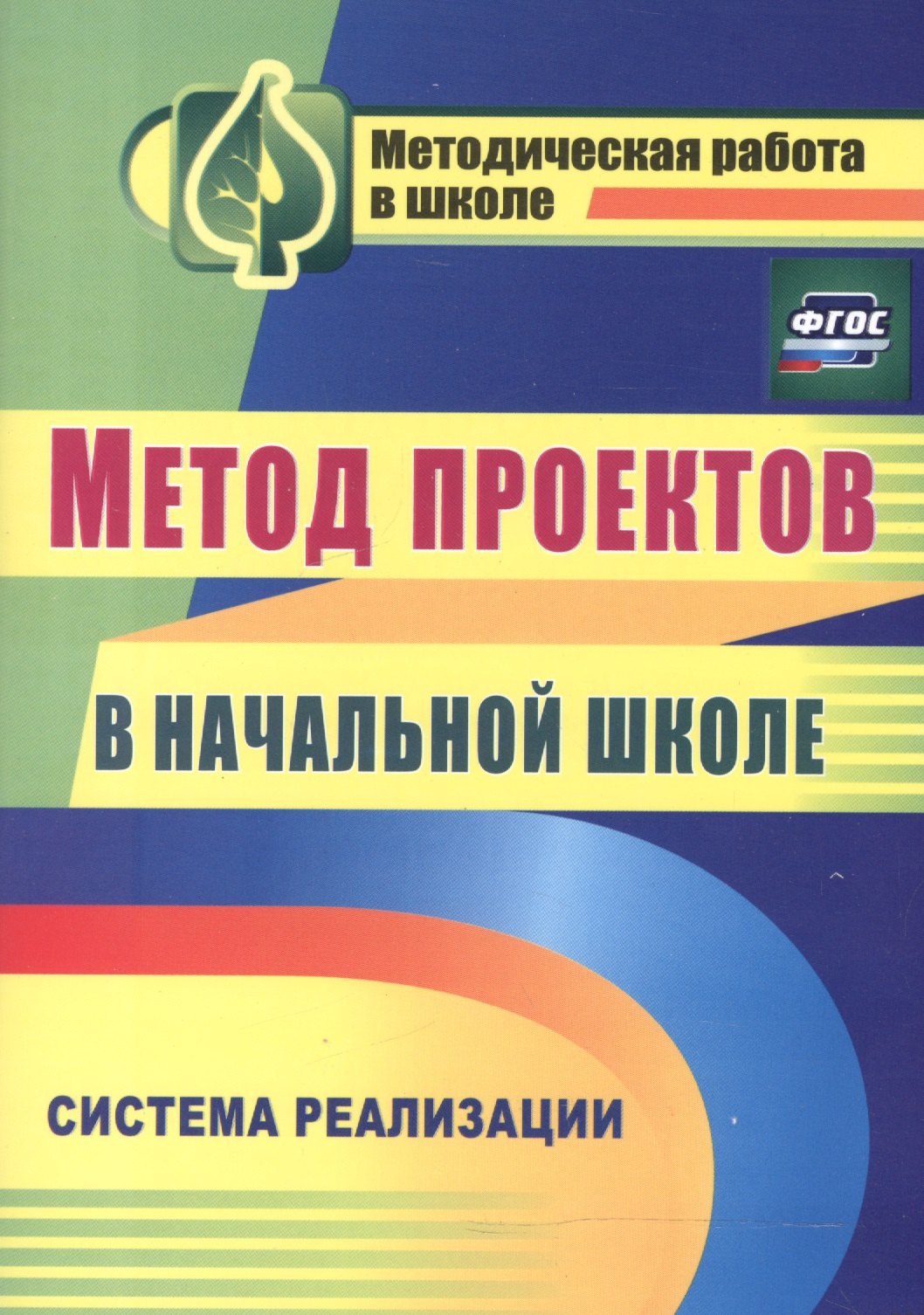 Метод проектов в начальной школе. Система реализации. ФГОС. 2-е издание