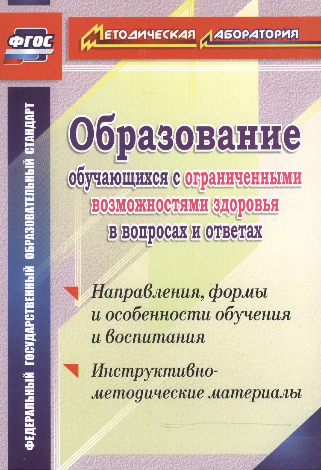 Обр.обуч.с огран.возм.здор.в вопр.и отв.Напр,формы и особ. обуч. и восп.Инст-мет.мат.(ФГОС)