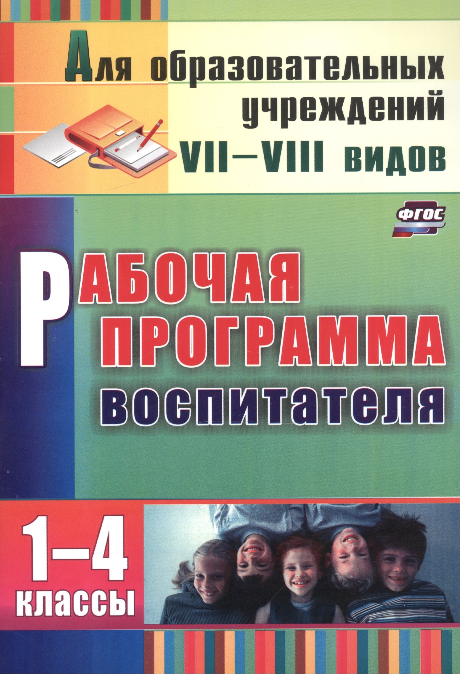 Рабочая программа воспитателя 1-4 кл. (2 изд) (мДляОбрУчр7-8вид) Матвеева (ФГОС) (А4) (3465)