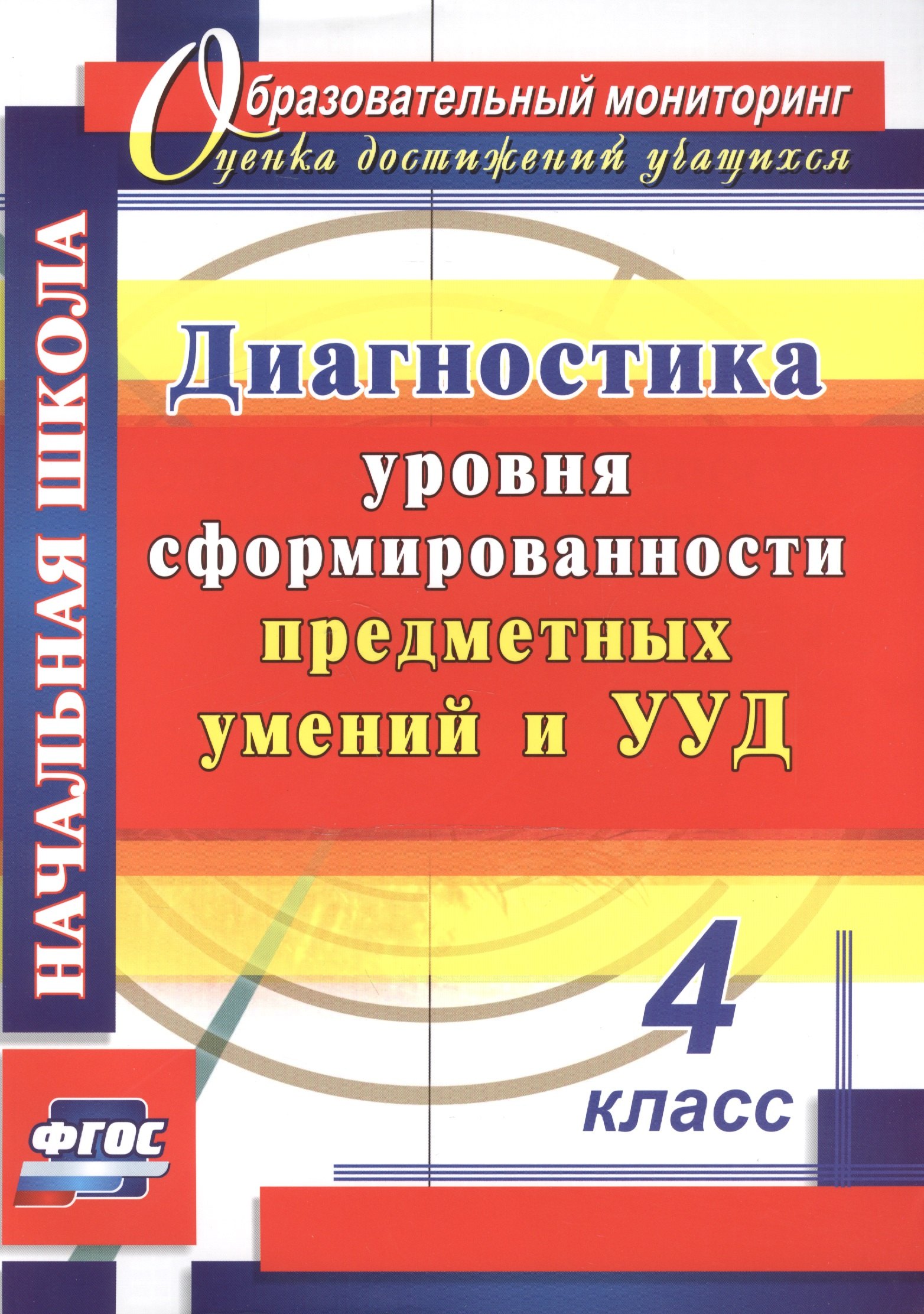 Диагностика уровня сформированности предметных умений и УУД. 4 класс. (ФГОС)