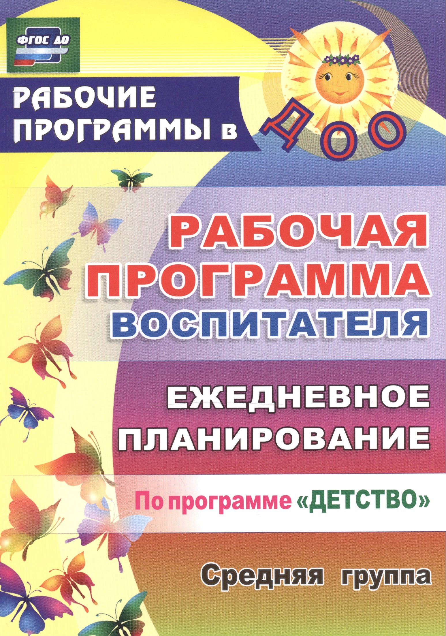 Рабочая программа воспитателя. Ежедневное планирование по программе "Детство". Средняя группа. ФГОС ДО. 2-е издание, переработанное