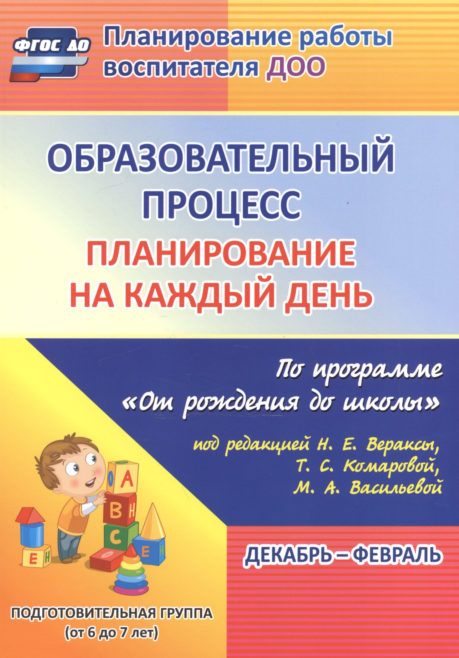 План.на к/д по пр.От рождения до школы ред. Вераксы. Подг.гр. Дек.-фев. (ФГОС ДО)