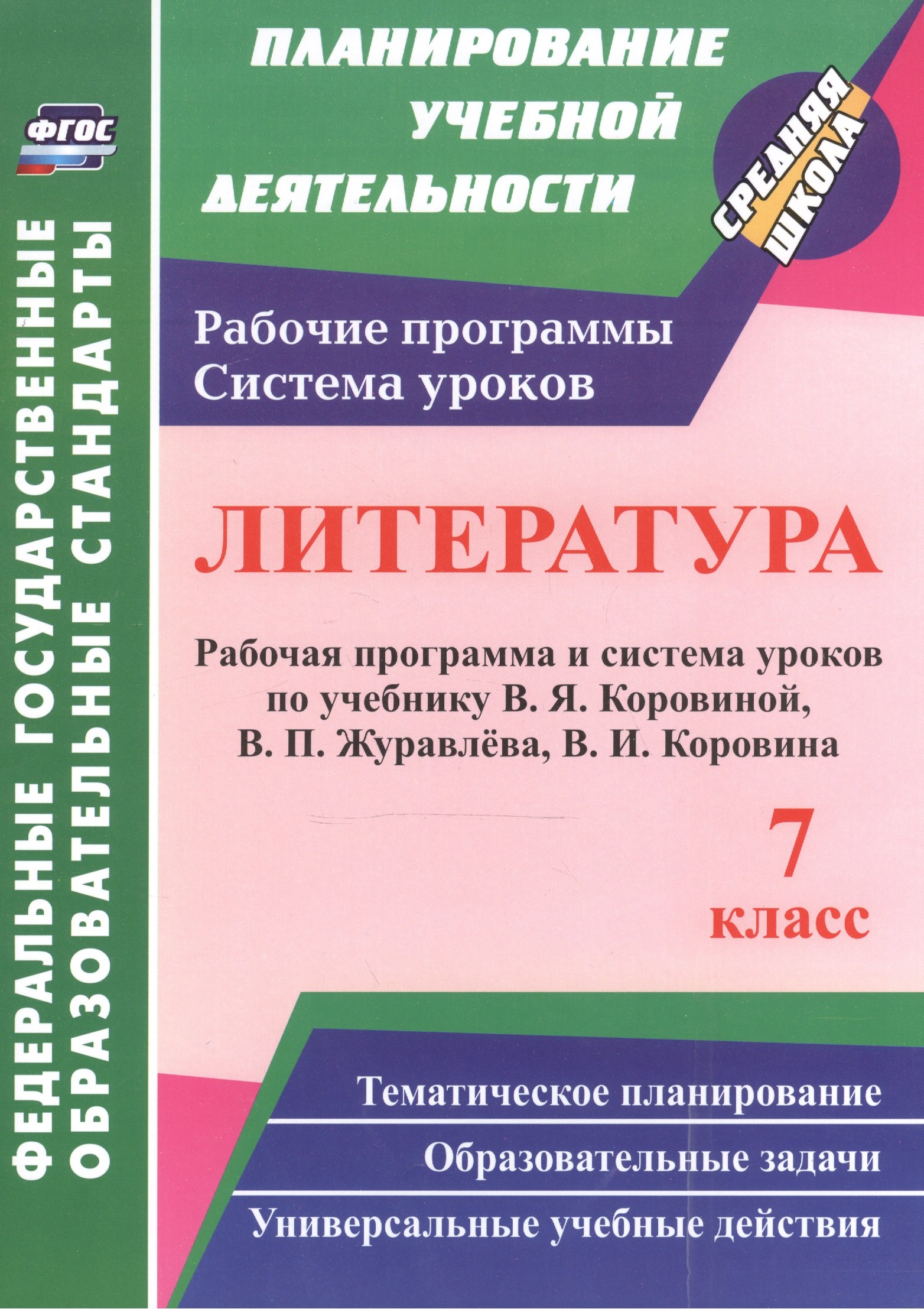 Литература. 7 класс: рабочая программа и система уроков по учебнику В. Я. Коровиной, В. П. Журавлева, В. И. Коровина
