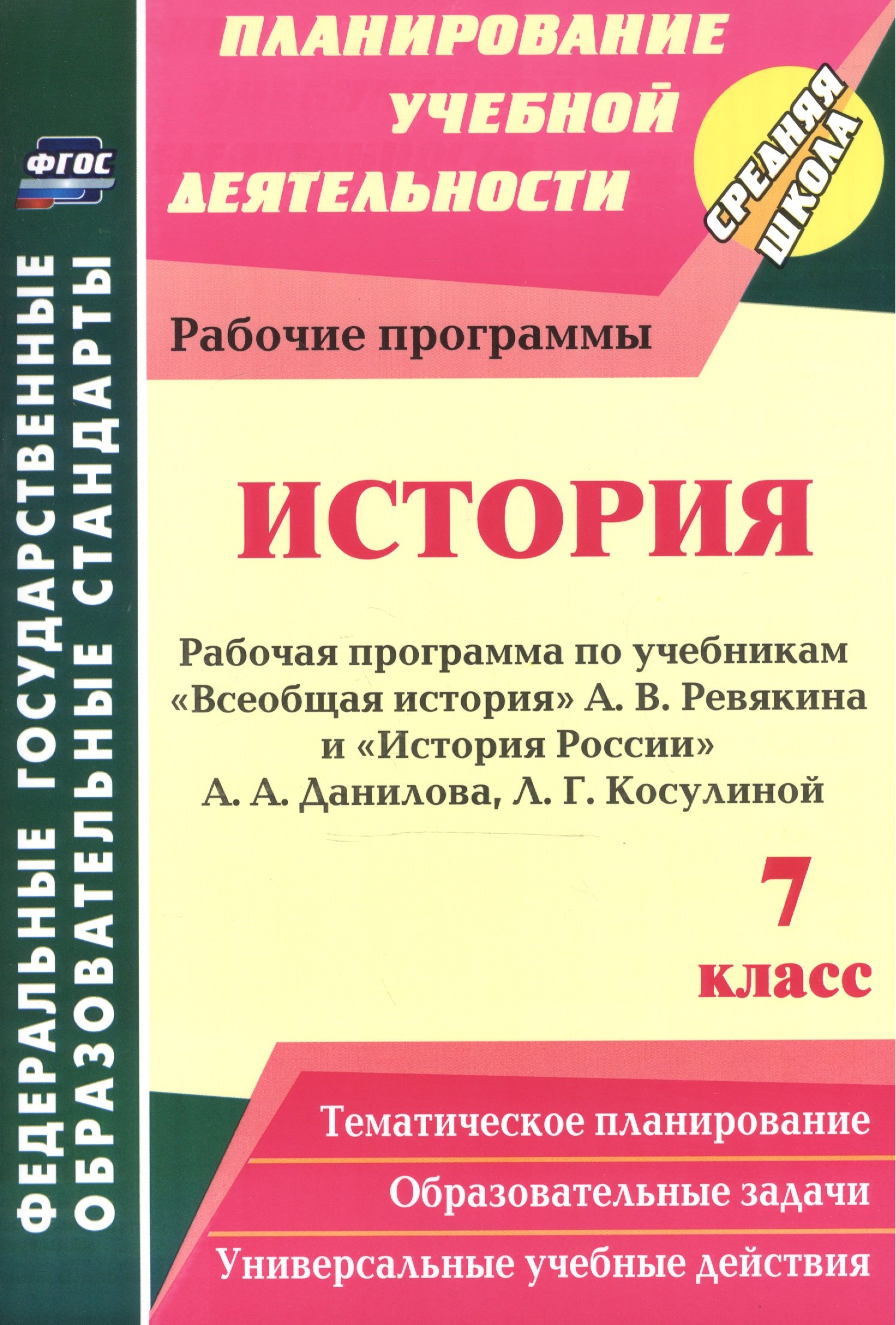 История. 7 класс: рабочая программа по учебникам А. В. Ревякина и А. А. Данилова, Л. Г. Косулиной